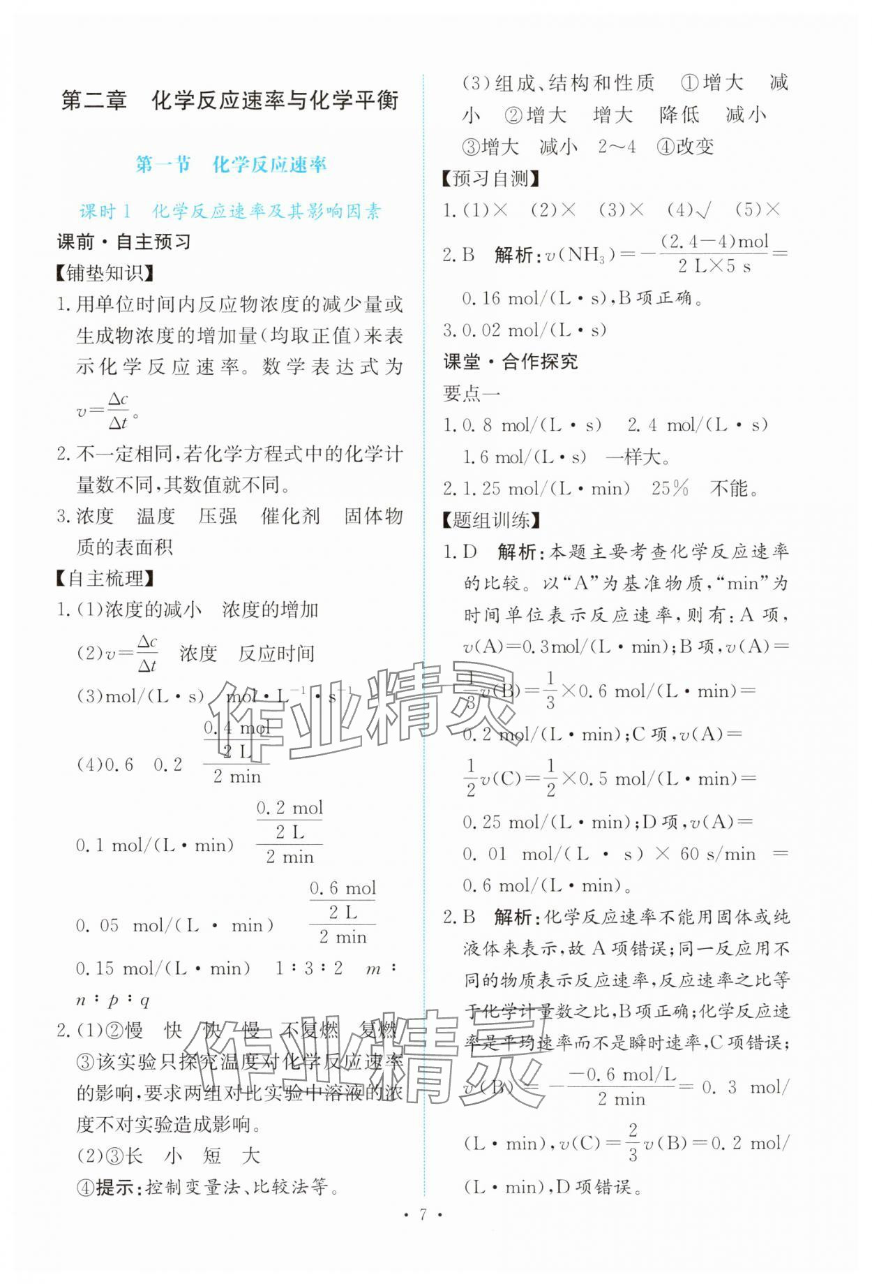 2024年能力培養(yǎng)與測(cè)試高中化學(xué)選擇性必修1人教版 參考答案第6頁