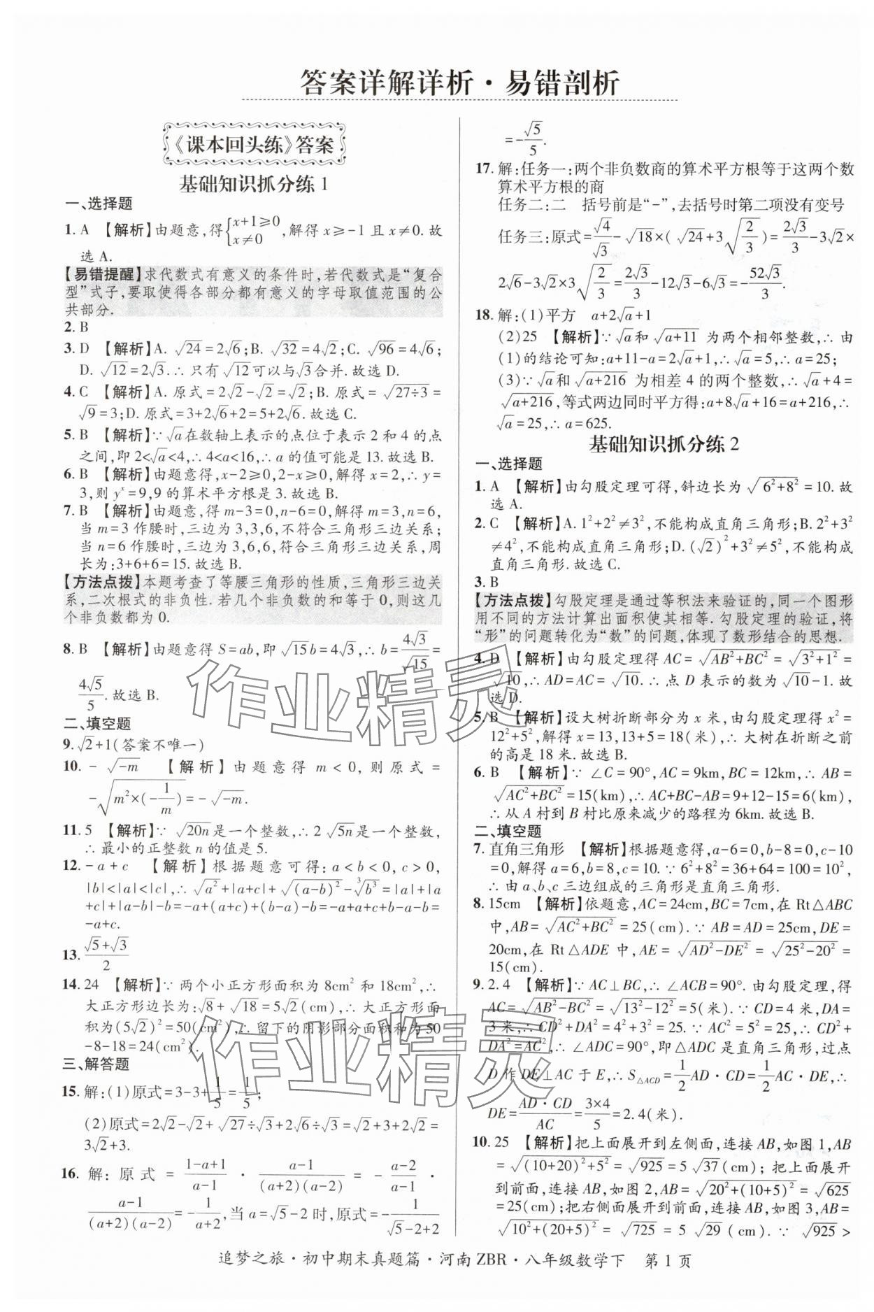 2024年追夢(mèng)之旅初中期末真題篇八年級(jí)數(shù)學(xué)下冊(cè)人教版河南專版 參考答案第1頁