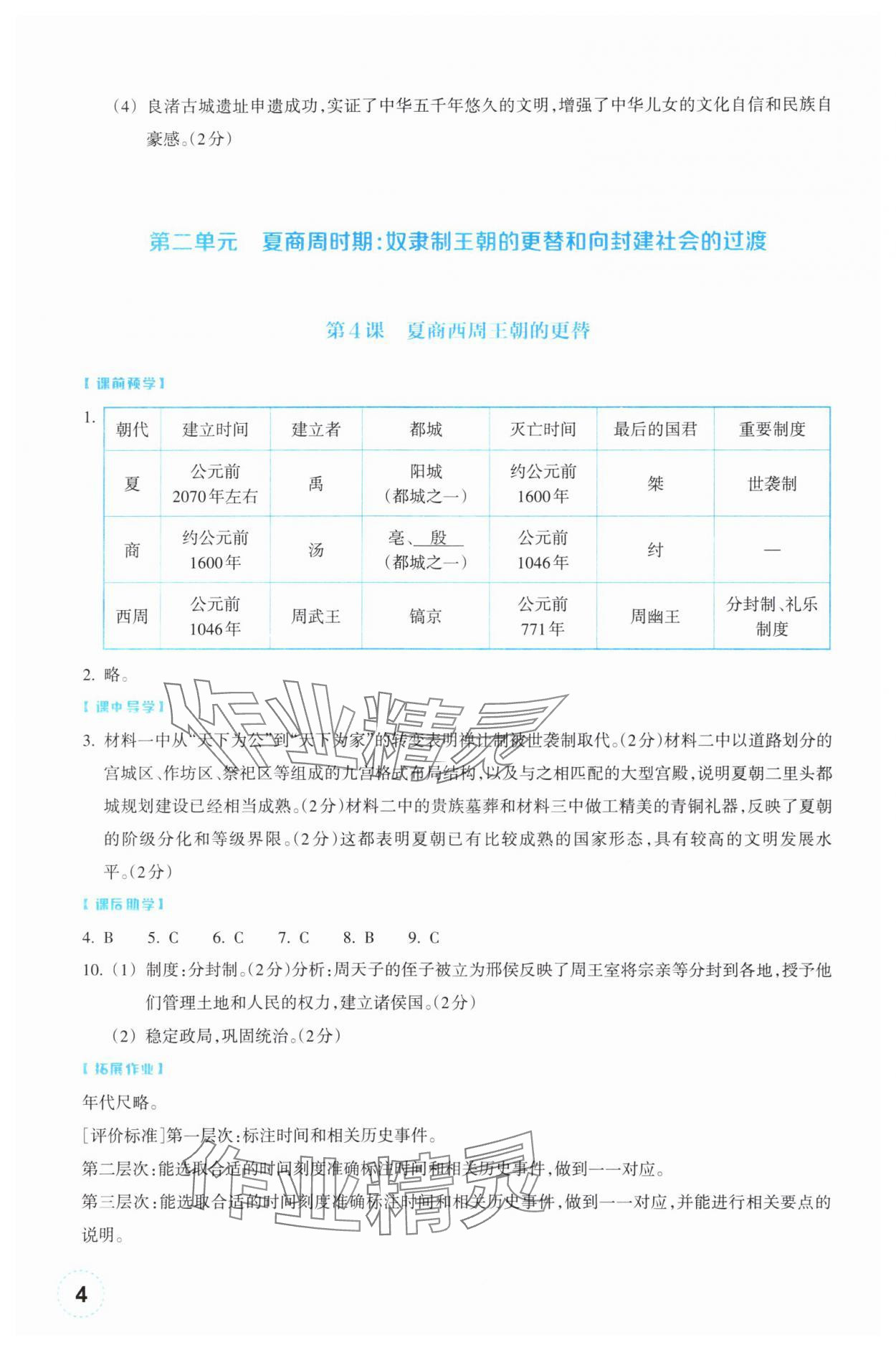 2025年作业本浙江教育出版社七年级历史上册人教版 参考答案第4页