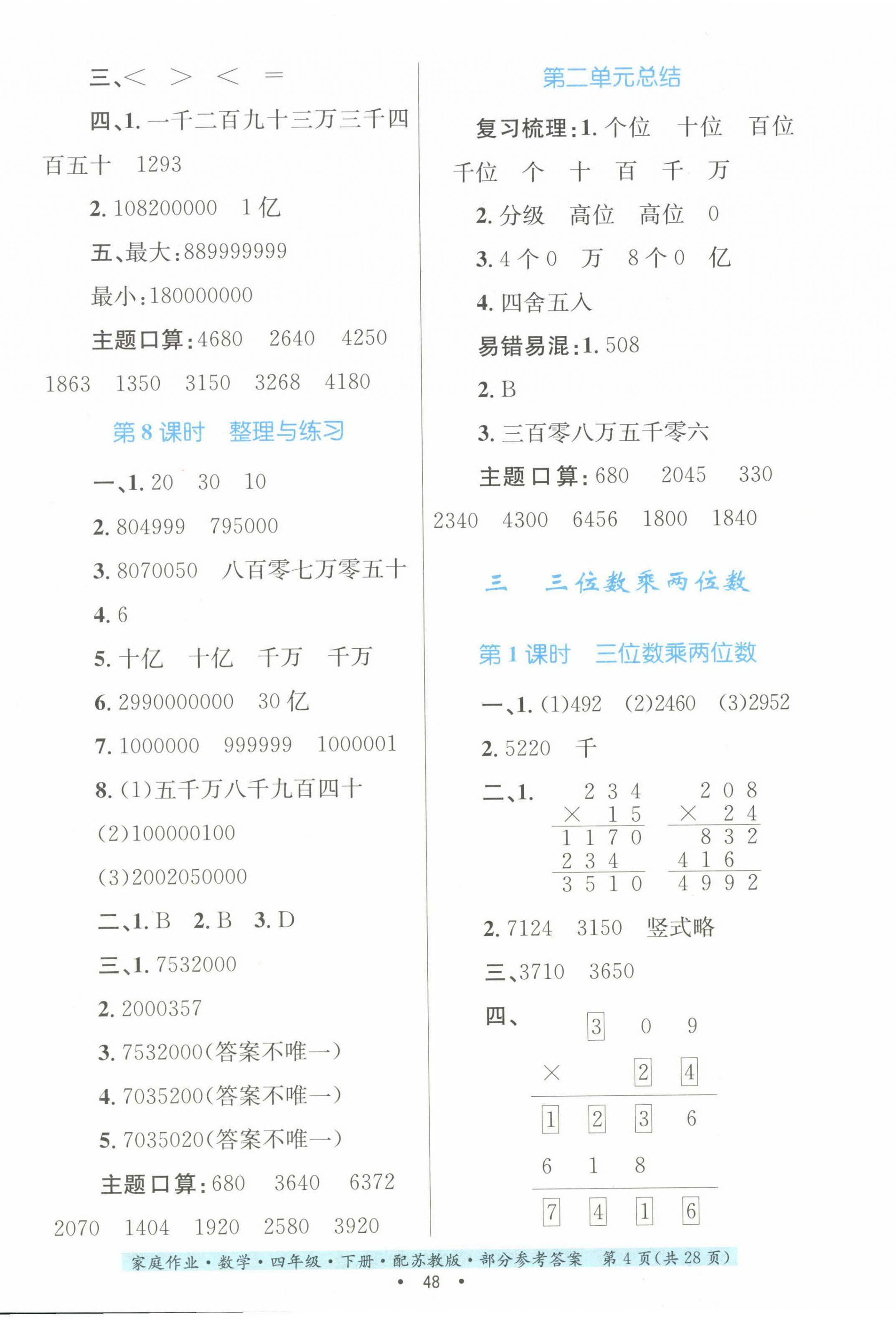 2024年家庭作業(yè)四年級數(shù)學(xué)下冊蘇教版 第4頁