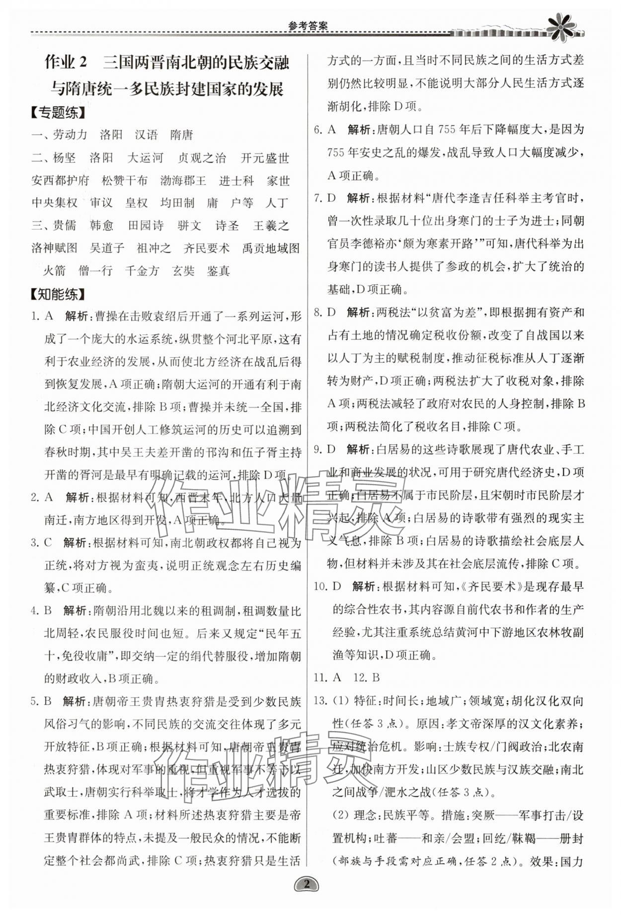 2025年假期好作業(yè)暨期末復(fù)習(xí)暑假高一歷史 參考答案第2頁