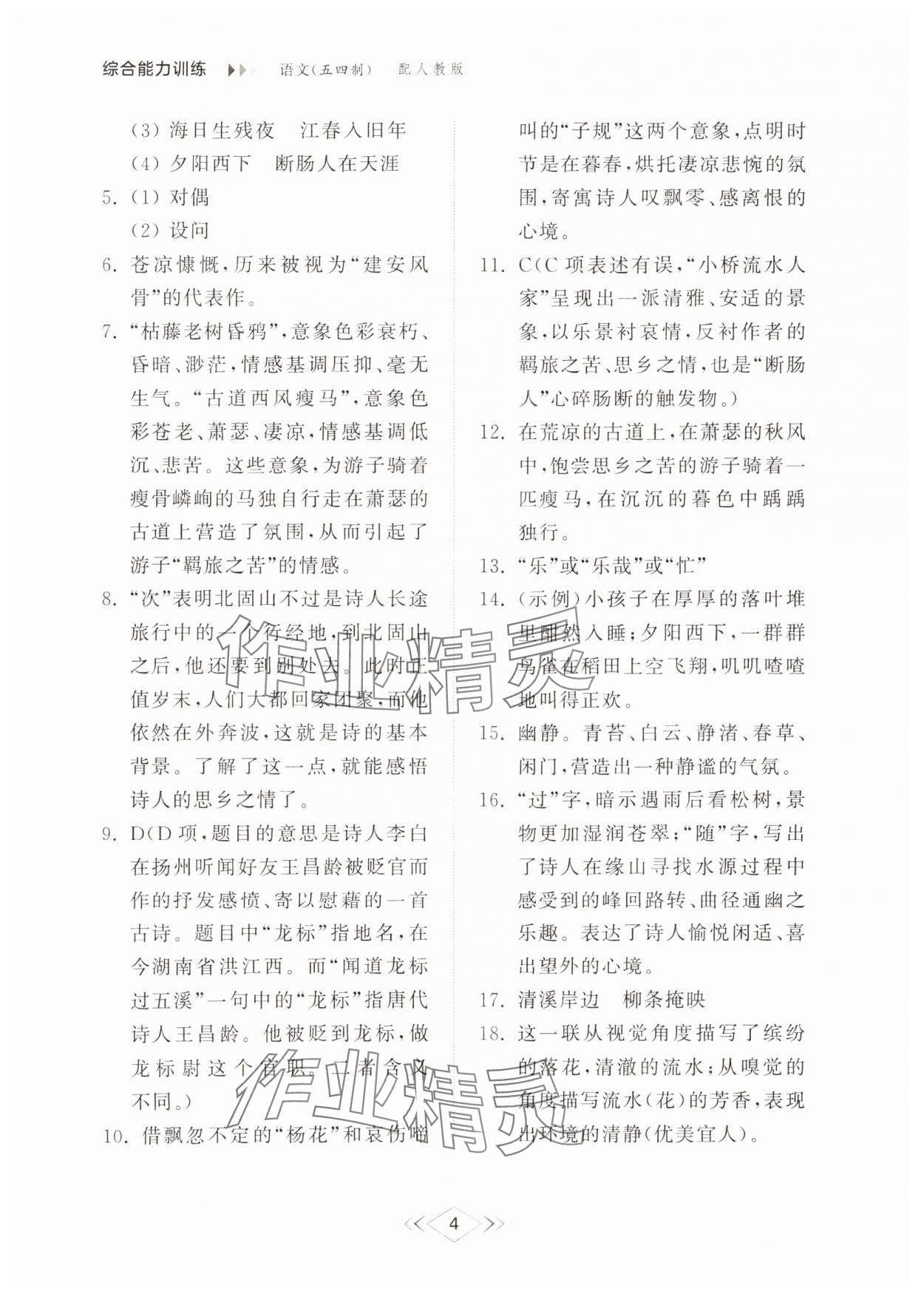 2024年綜合能力訓(xùn)練七年級語文上冊人教版54制 參考答案第4頁