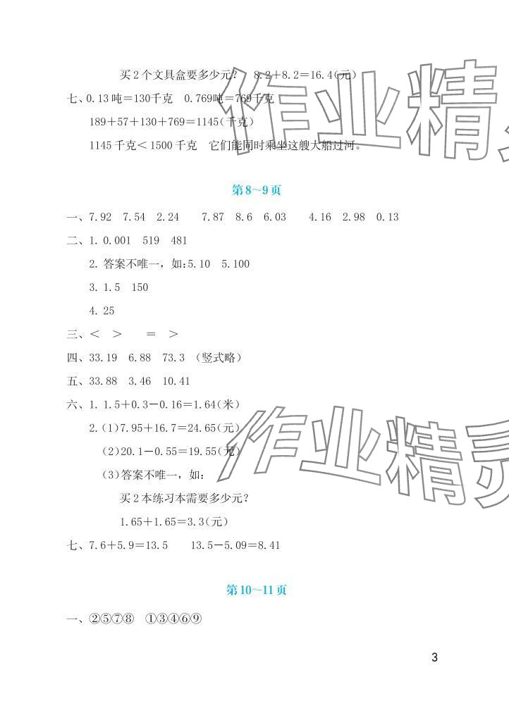 2025年暑假生活海燕出版社四年级数学北师大版 参考答案第3页