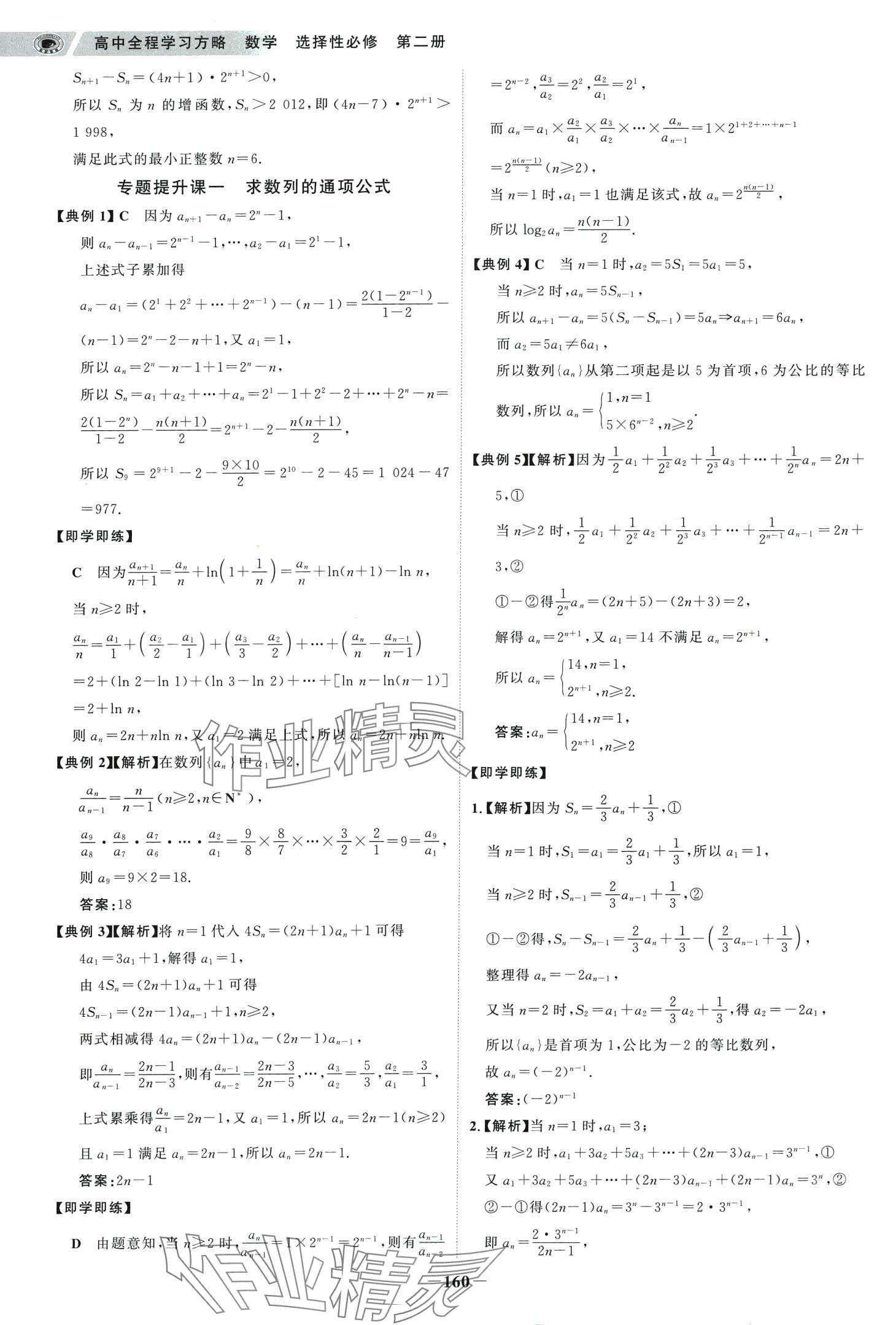 2024年世紀(jì)金榜高中全程學(xué)習(xí)方略數(shù)學(xué)選擇性必修第二冊(cè)人教A版 第11頁(yè)