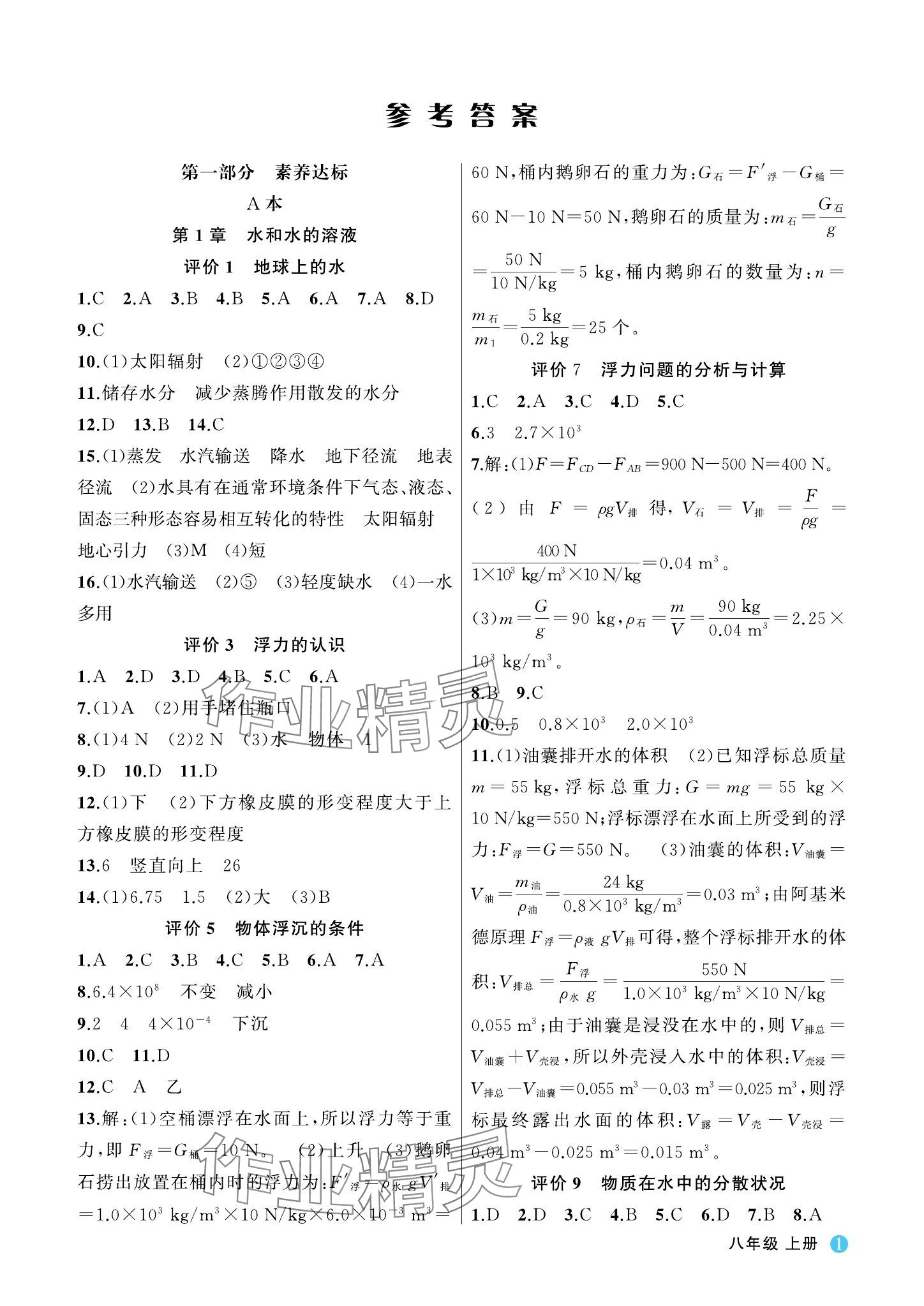 2023年名師面對面學科素養評價八年級科學上冊浙教版 參考答案第1頁