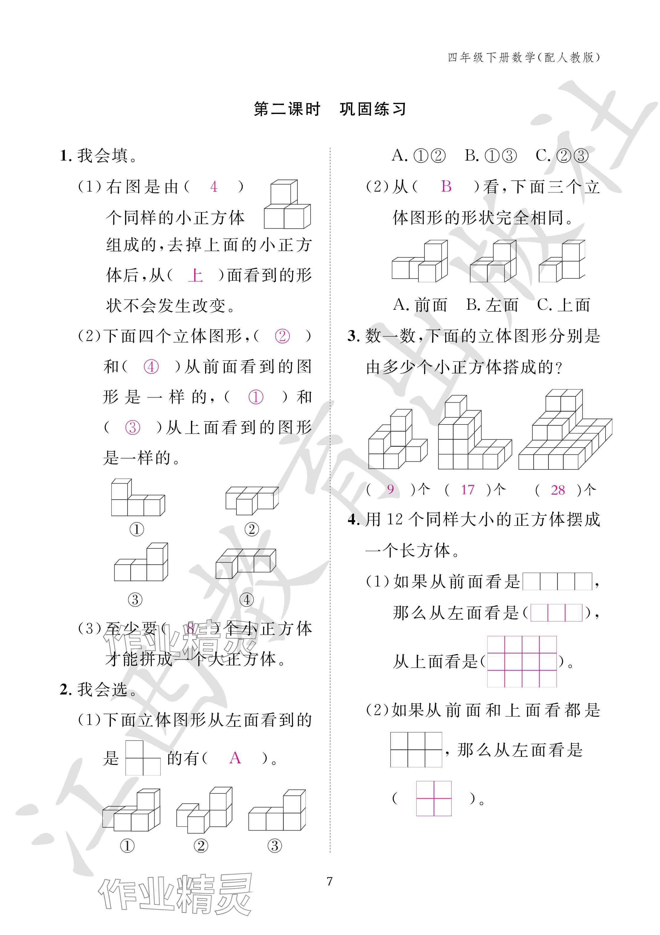 2024年作业本江西教育出版社四年级数学下册人教版 参考答案第7页