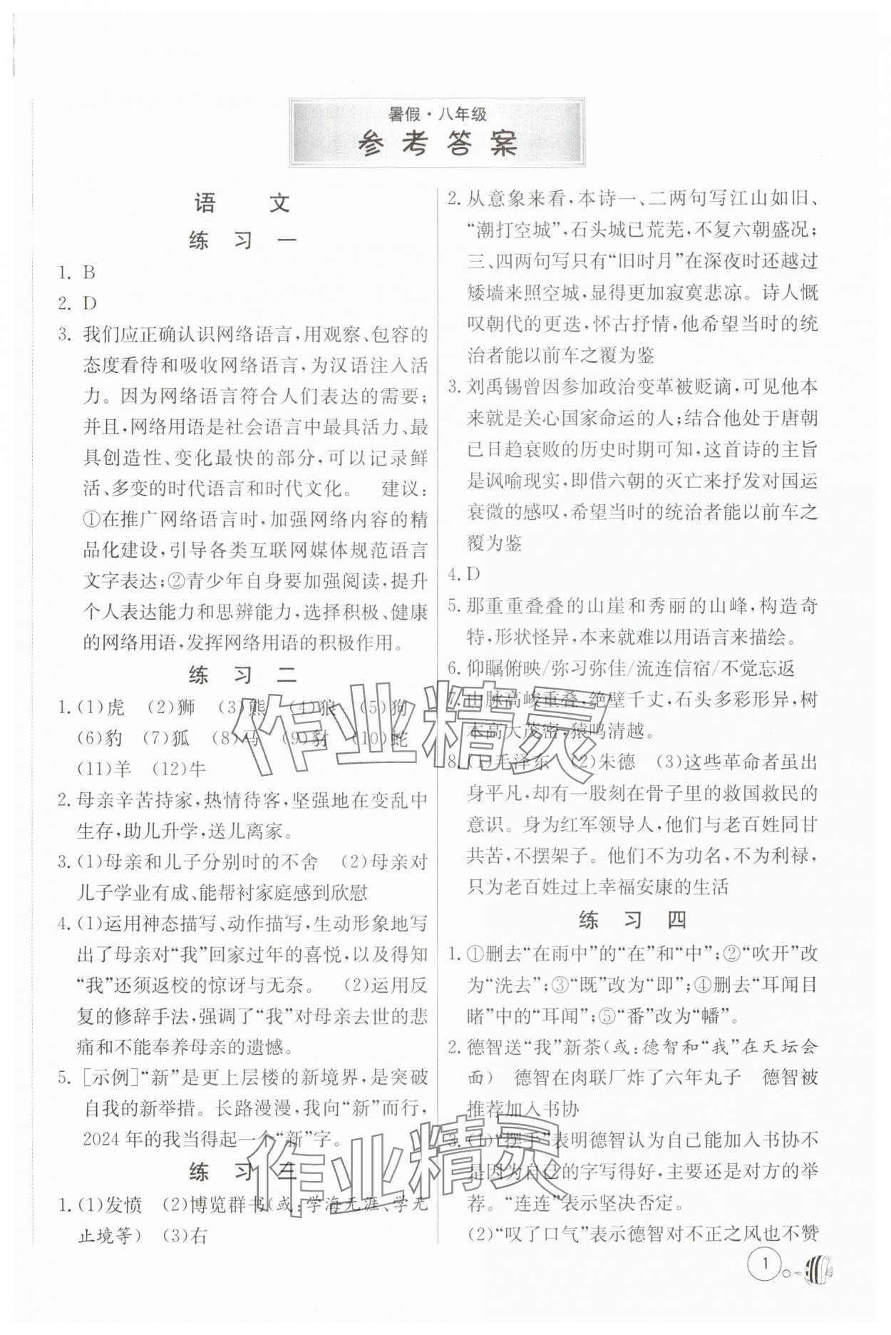 2024年快樂的暑假吉林教育出版社八年級合訂本 第1頁