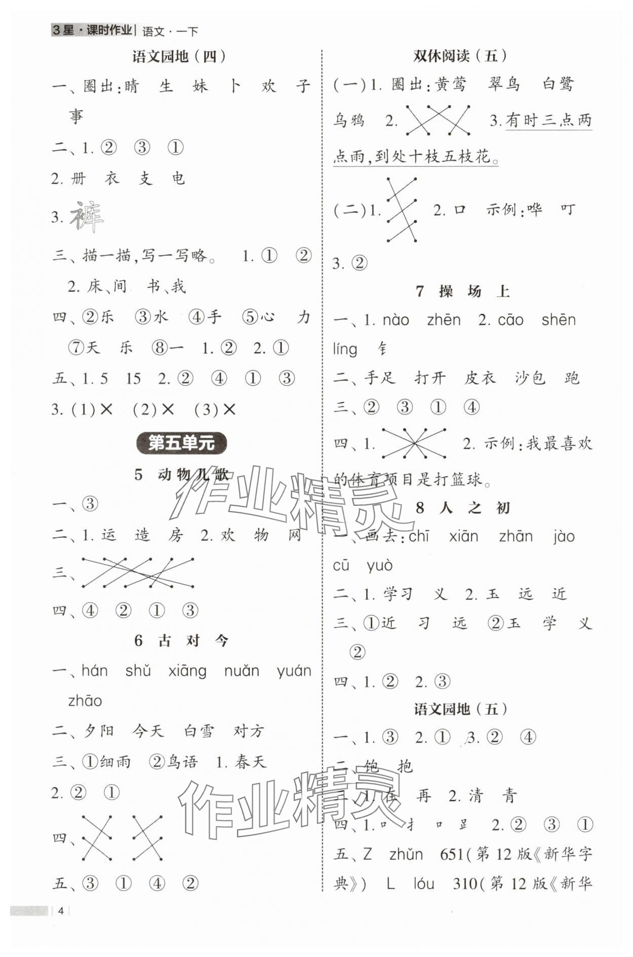 2025年经纶学典课时作业一年级语文下册人教版 第4页