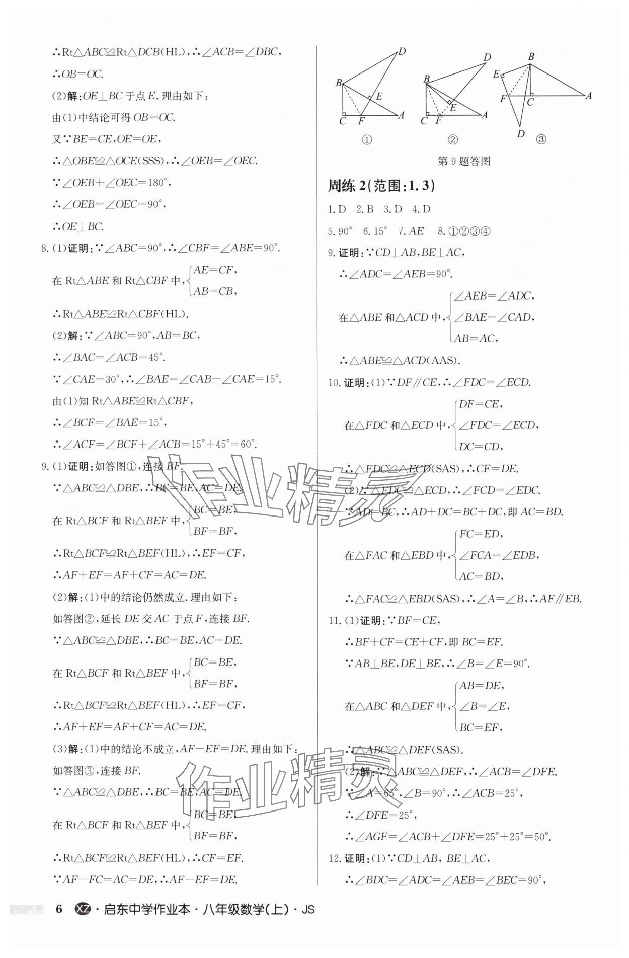 2024年启东中学作业本八年级数学上册苏科版徐州专版 参考答案第6页