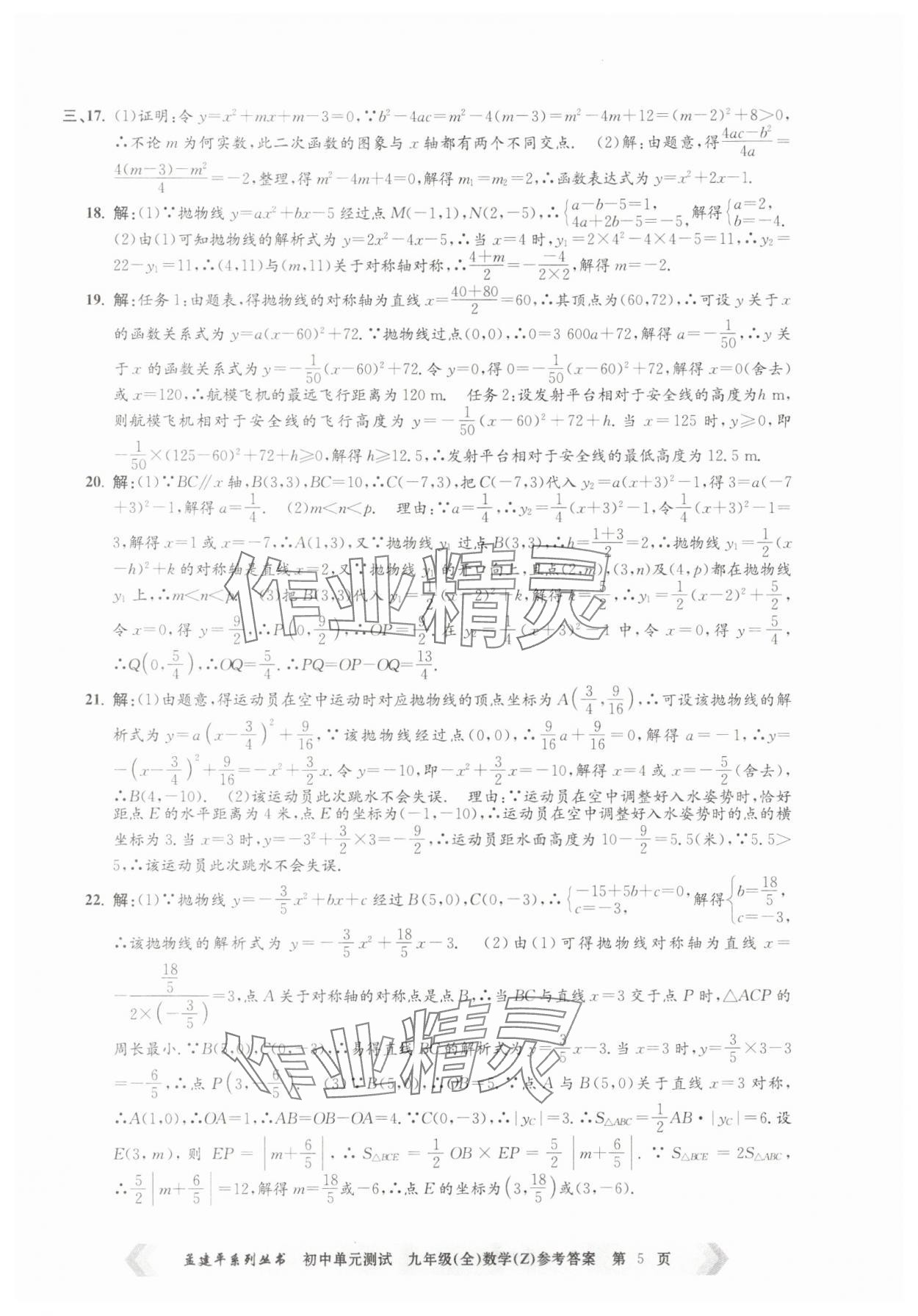 2025年孟建平單元測試九年級數學全一冊浙教版 第5頁
