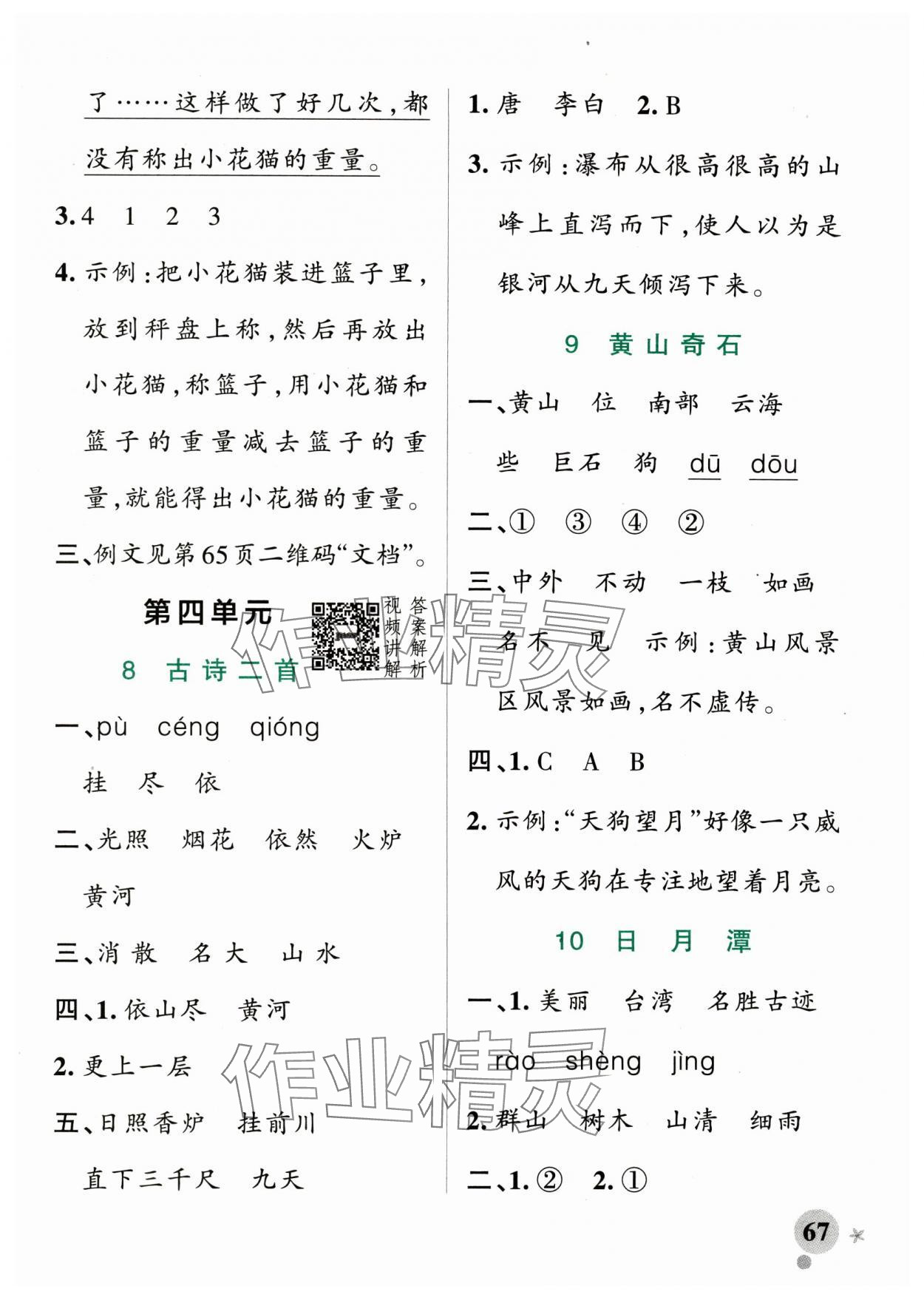 2024年小學(xué)學(xué)霸作業(yè)本二年級(jí)語(yǔ)文上冊(cè)統(tǒng)編版廣東專(zhuān)版 參考答案第7頁(yè)