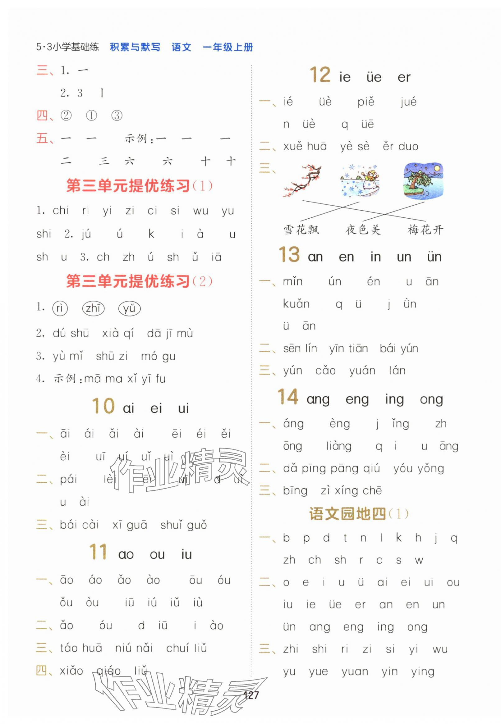 2024年積累與默寫首都師范大學出版社一年級語文上冊人教版 第3頁