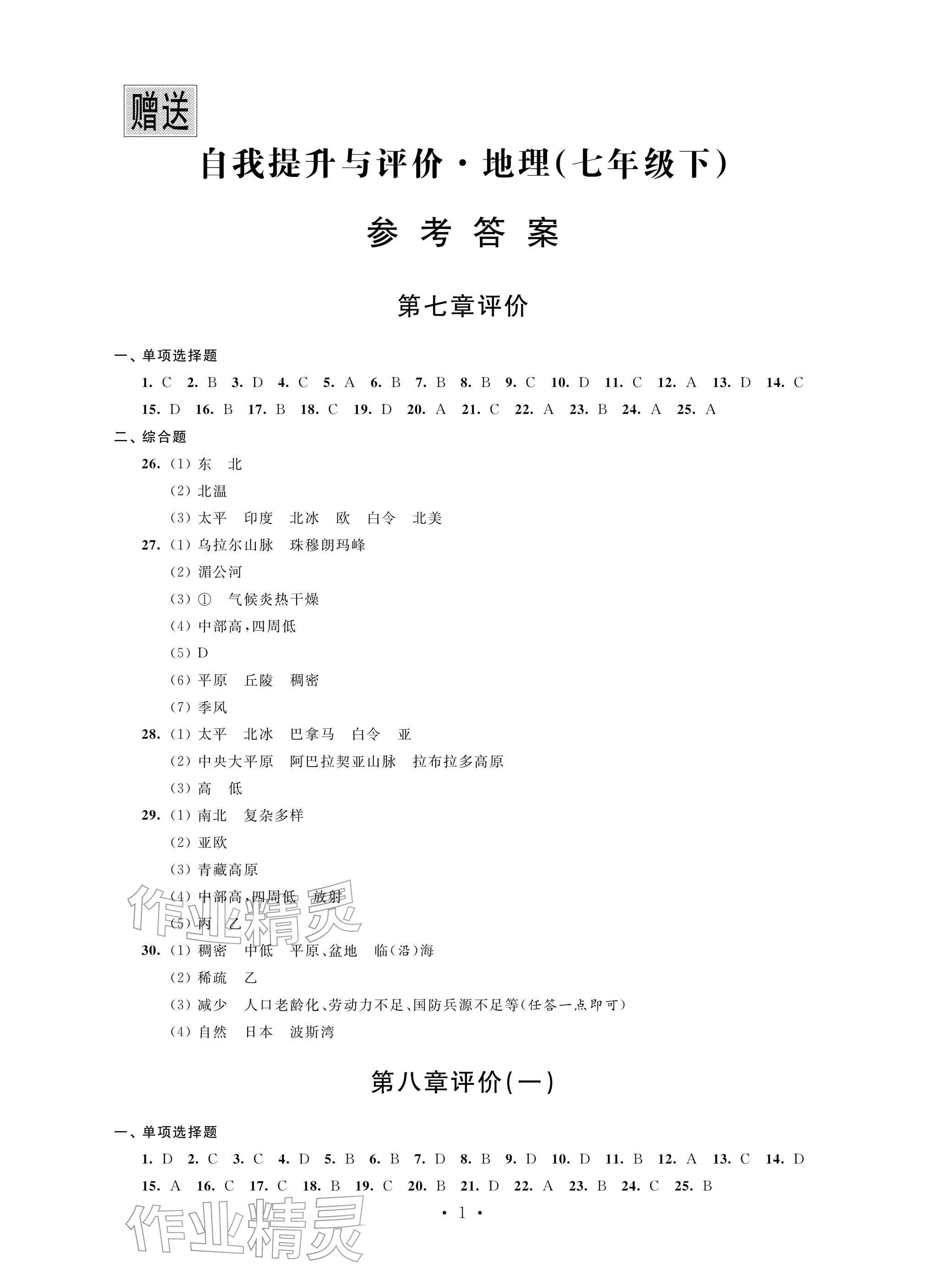 2026年自我提升与评价七年级地理下册人教版&nbsp;参考答案第1页