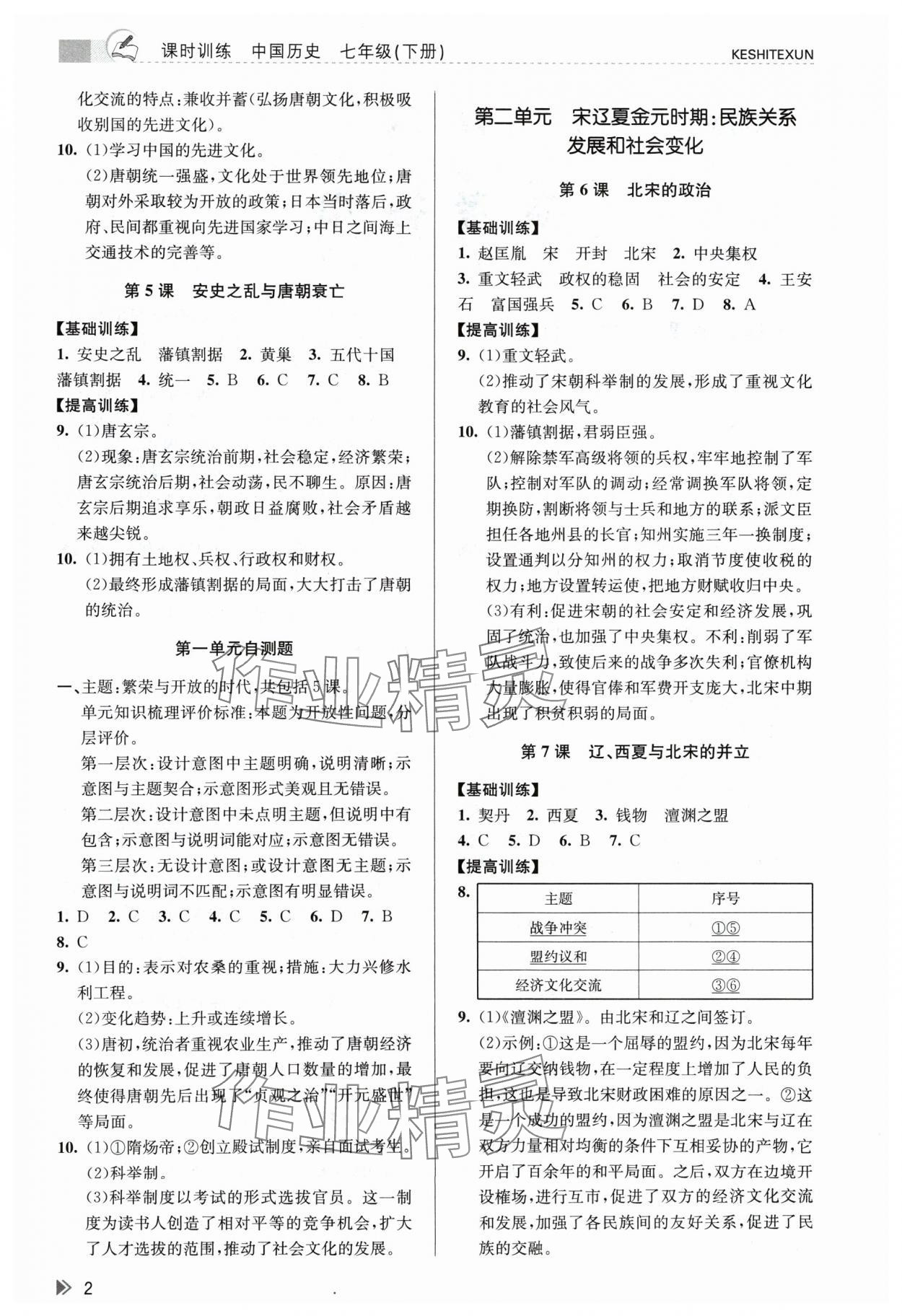 2024年浙江新课程三维目标测评课时特训七年级历史下册人教版 参考答案第2页