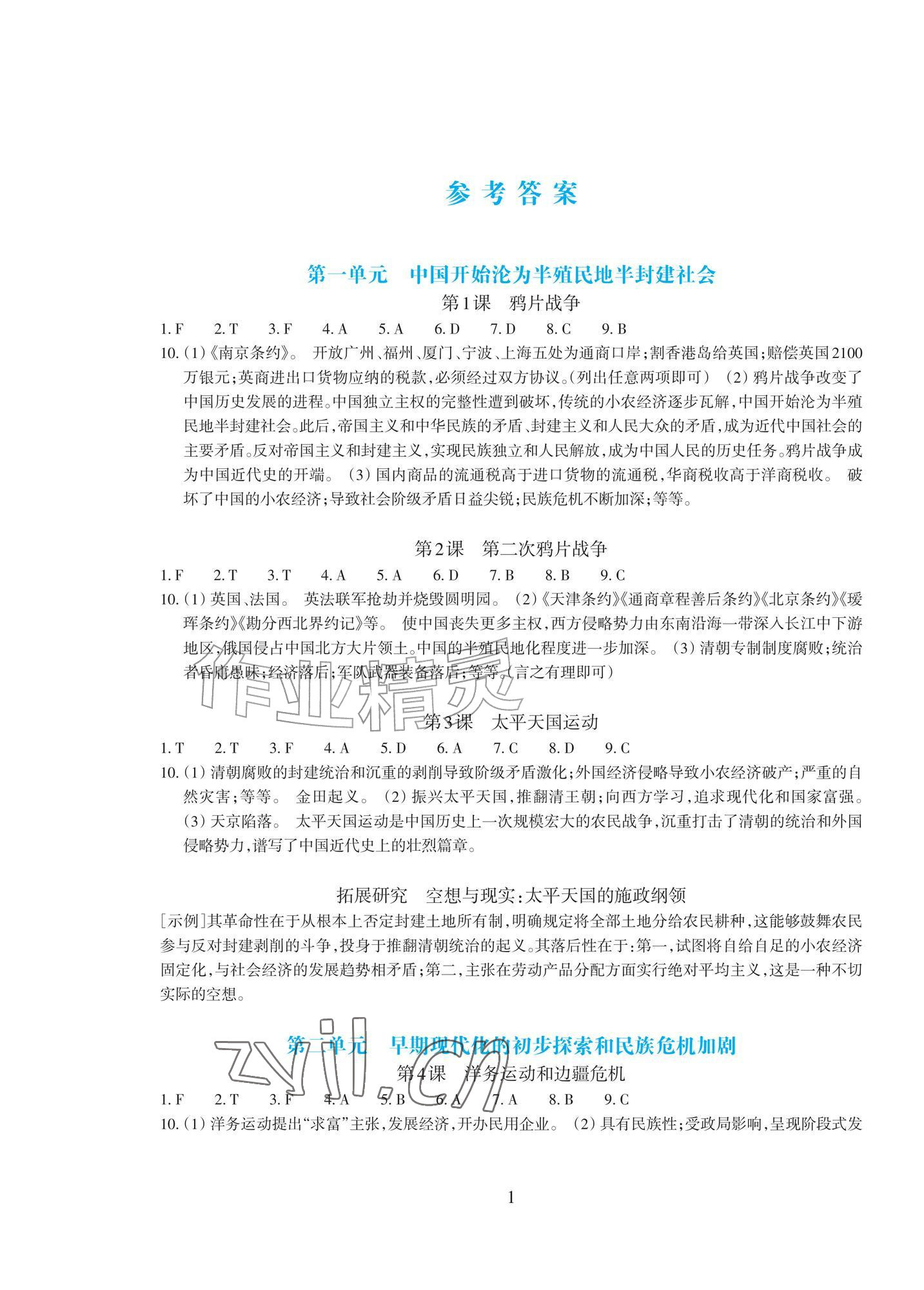 2026年学能评价八年级历史上册人教版&nbsp;参考答案第1页