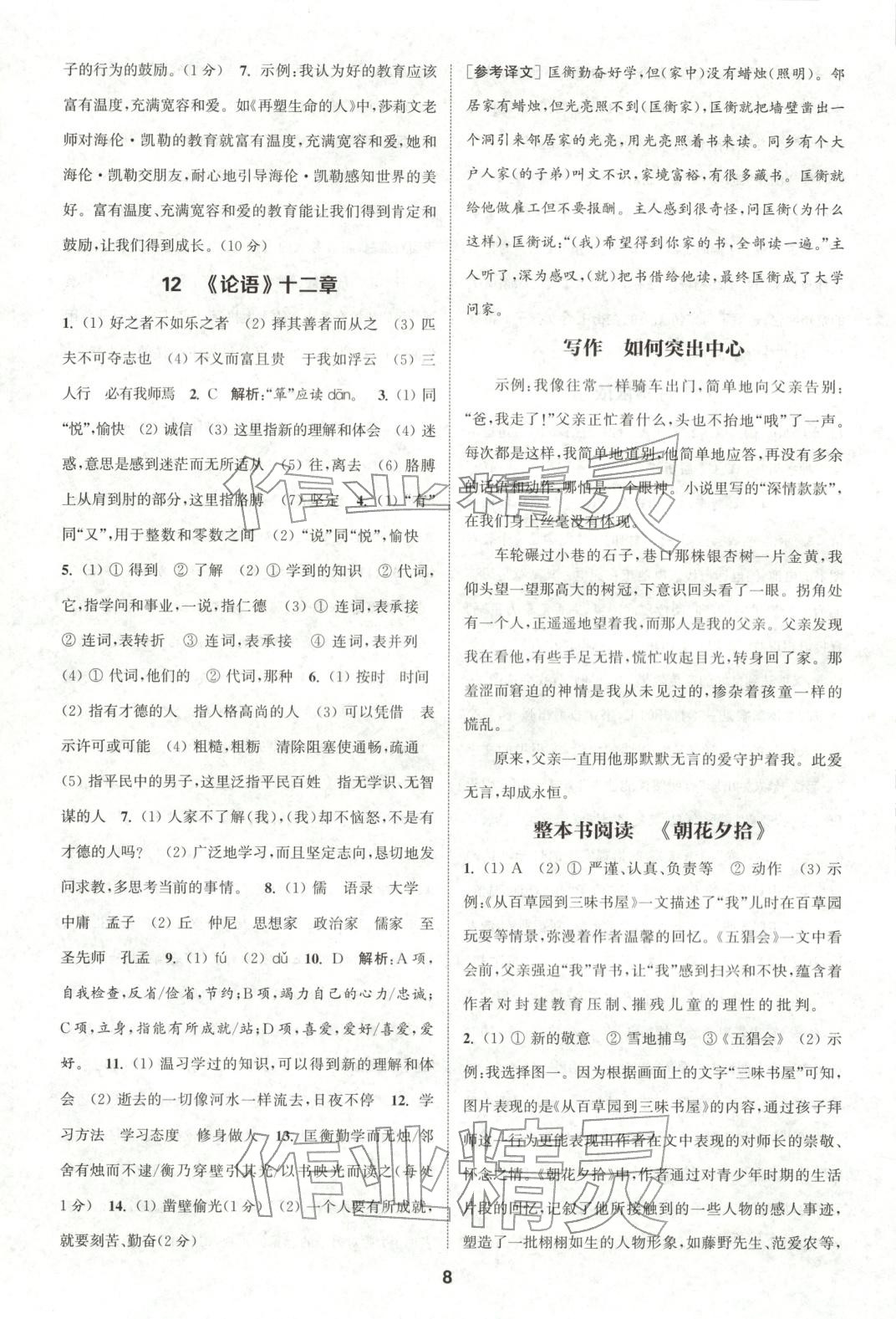2025年通成学典课时作业本七年级语文上册人教版山西专版 第8页