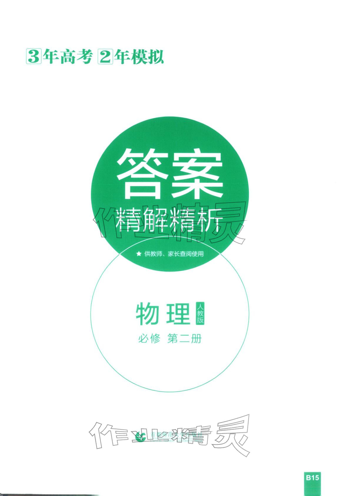 2025年3年高考2年模拟高中物理必修第二册人教版&nbsp;第1页