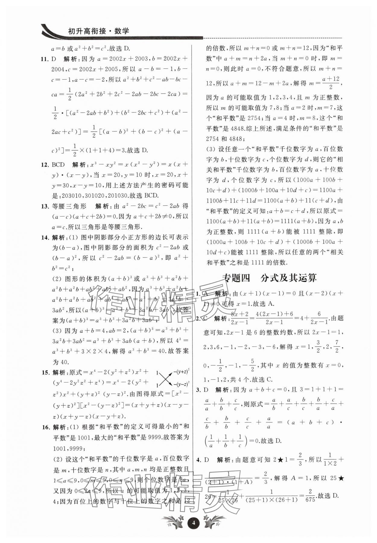 2024年效率暑假初升高衔接数学江苏人民出版社 第4页