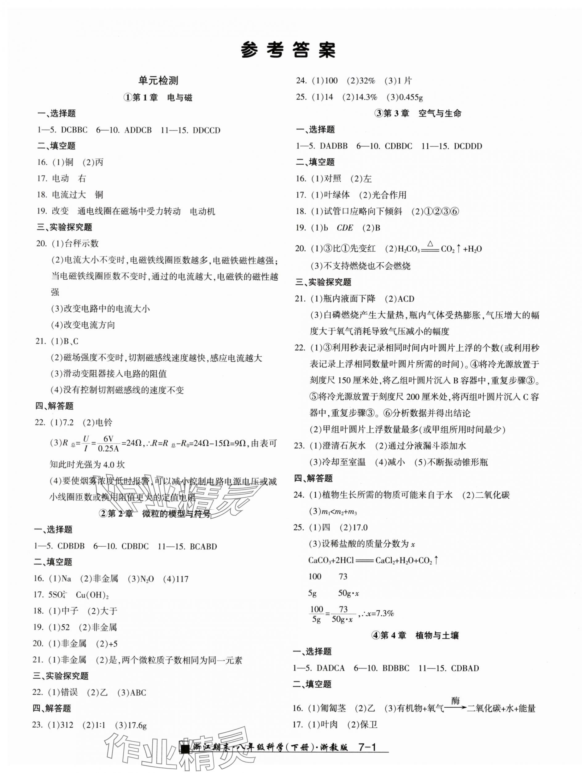 2024年勵(lì)耘書(shū)業(yè)浙江期末八年級(jí)科學(xué)下冊(cè)浙教版 第1頁(yè)