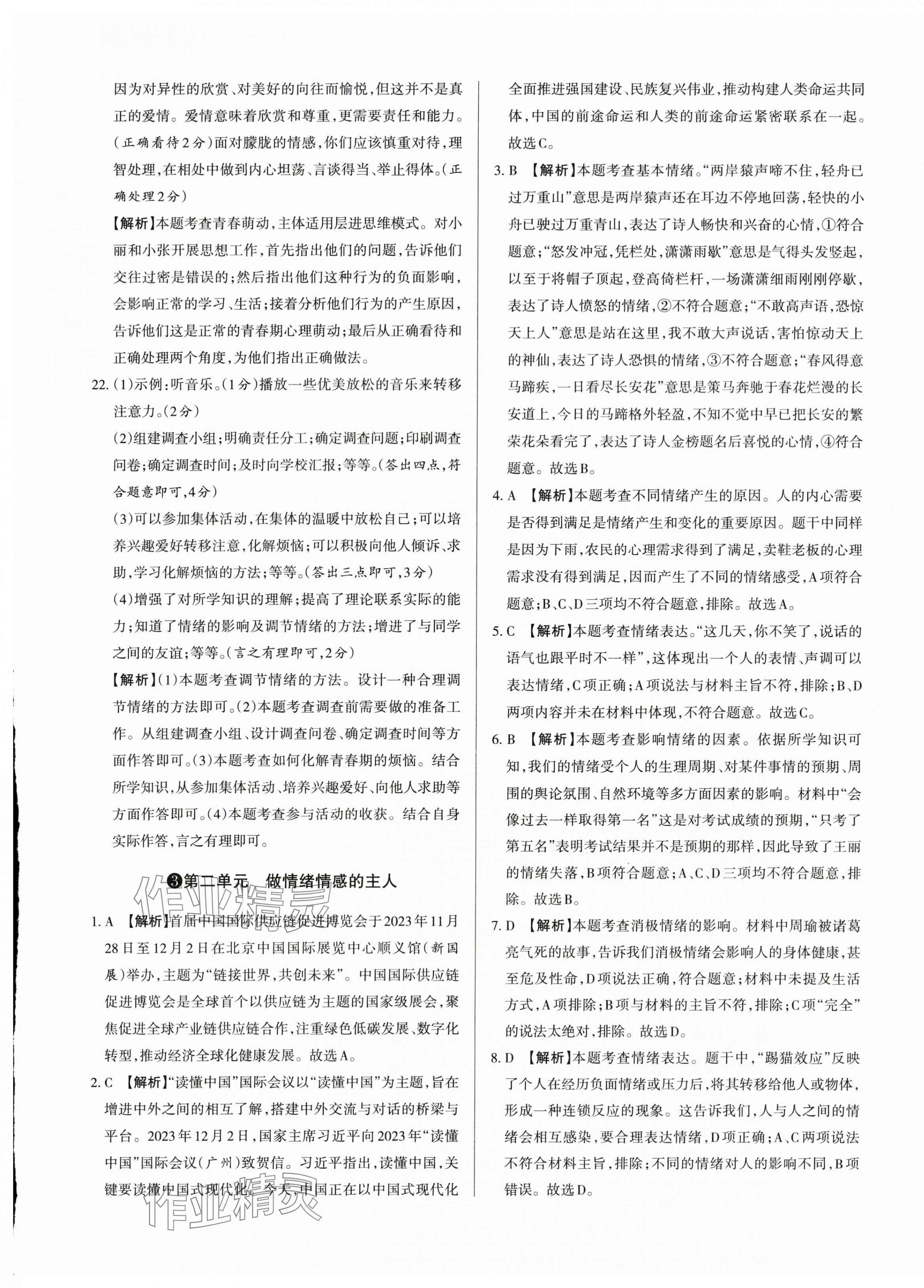 2024年山西名師原創(chuàng)試卷七年級道德與法治下冊人教版 參考答案第5頁