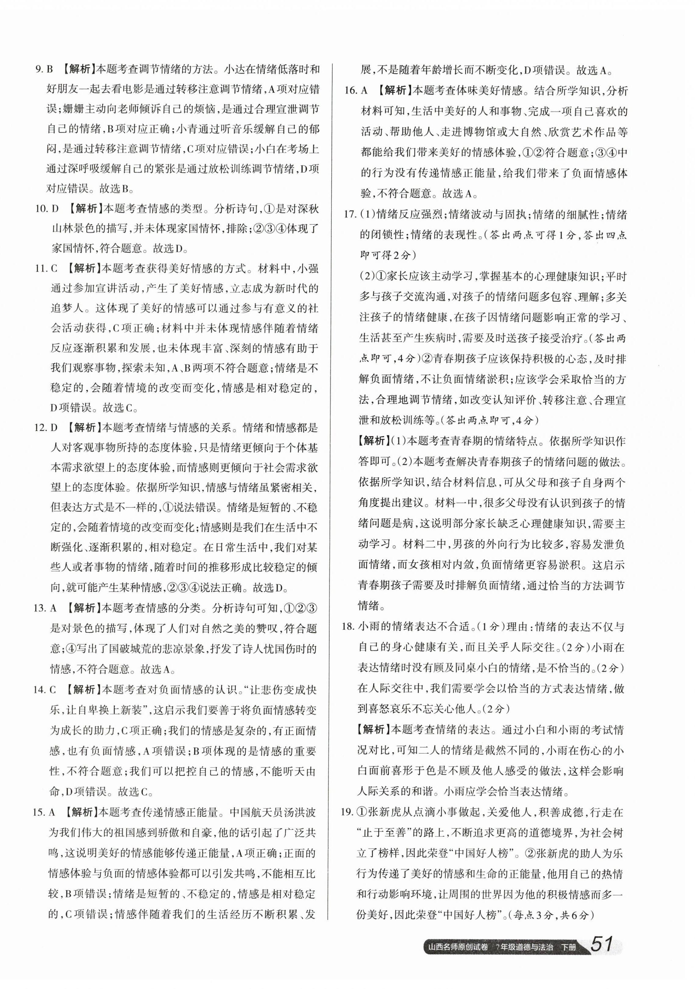 2024年山西名師原創(chuàng)試卷七年級(jí)道德與法治下冊人教版 參考答案第6頁