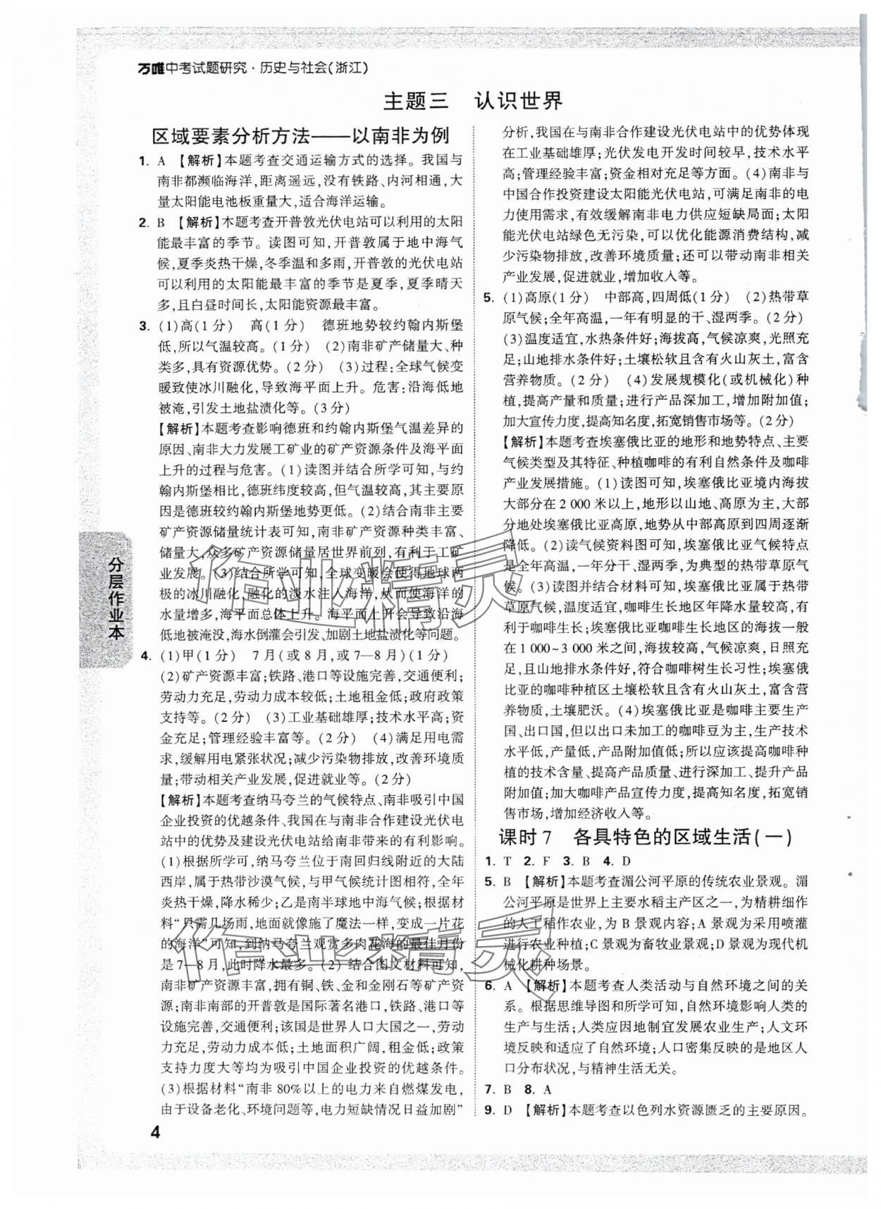 2025年萬唯中考試題研究歷史與社會(huì)浙江專版 參考答案第4頁