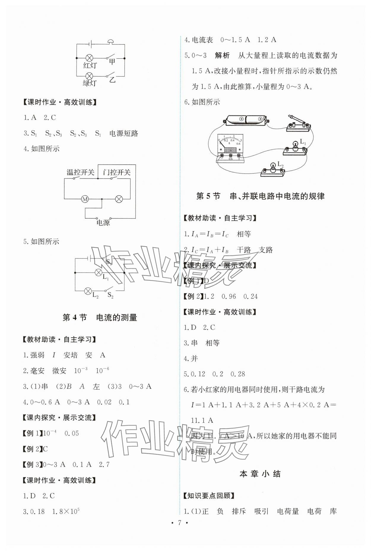 2024年能力培養(yǎng)與測(cè)試九年級(jí)物理全一冊(cè)人教版 第7頁(yè)