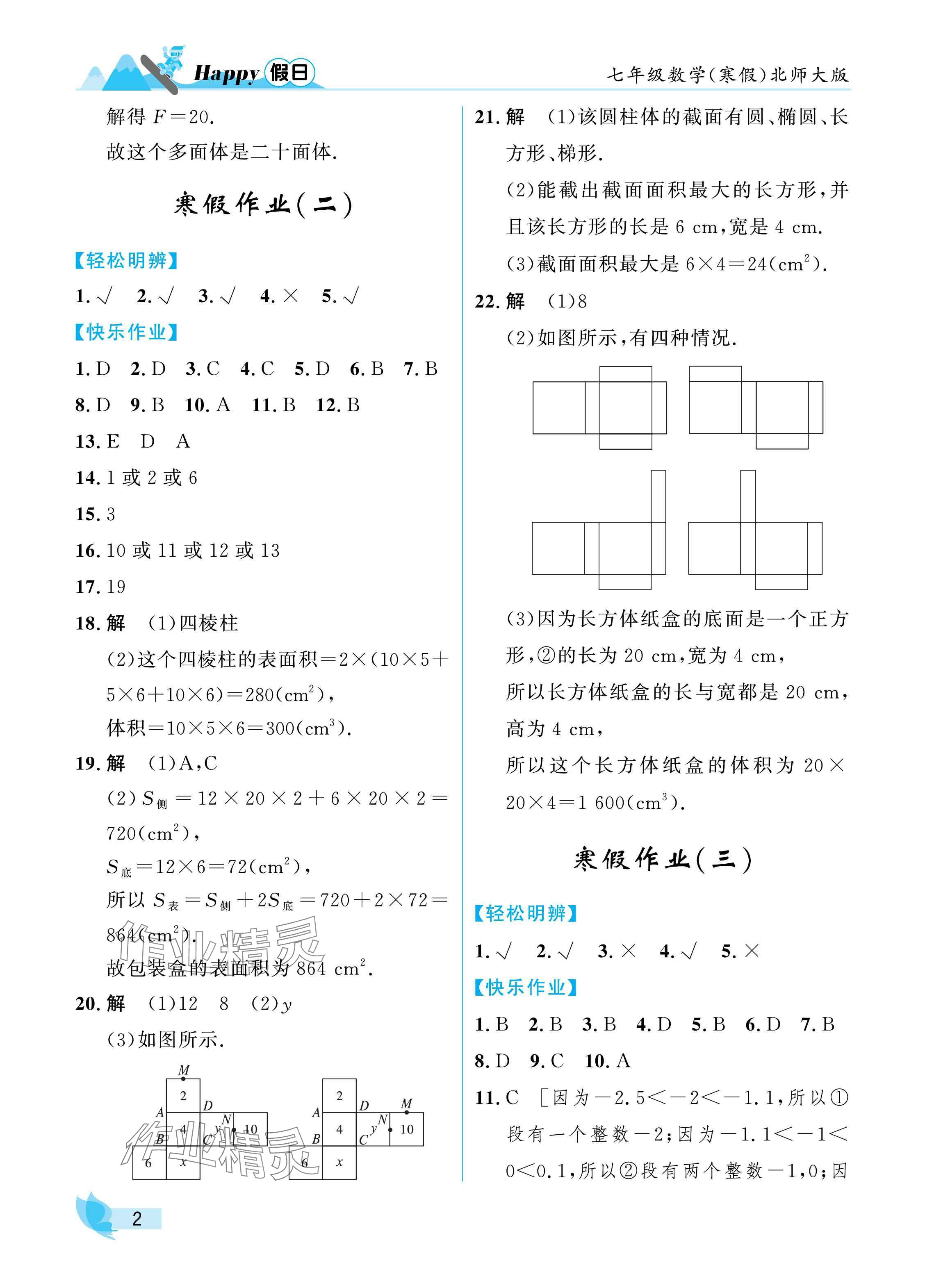 2025年寒假Happy假日七年級數(shù)學(xué)北師大版 參考答案第2頁