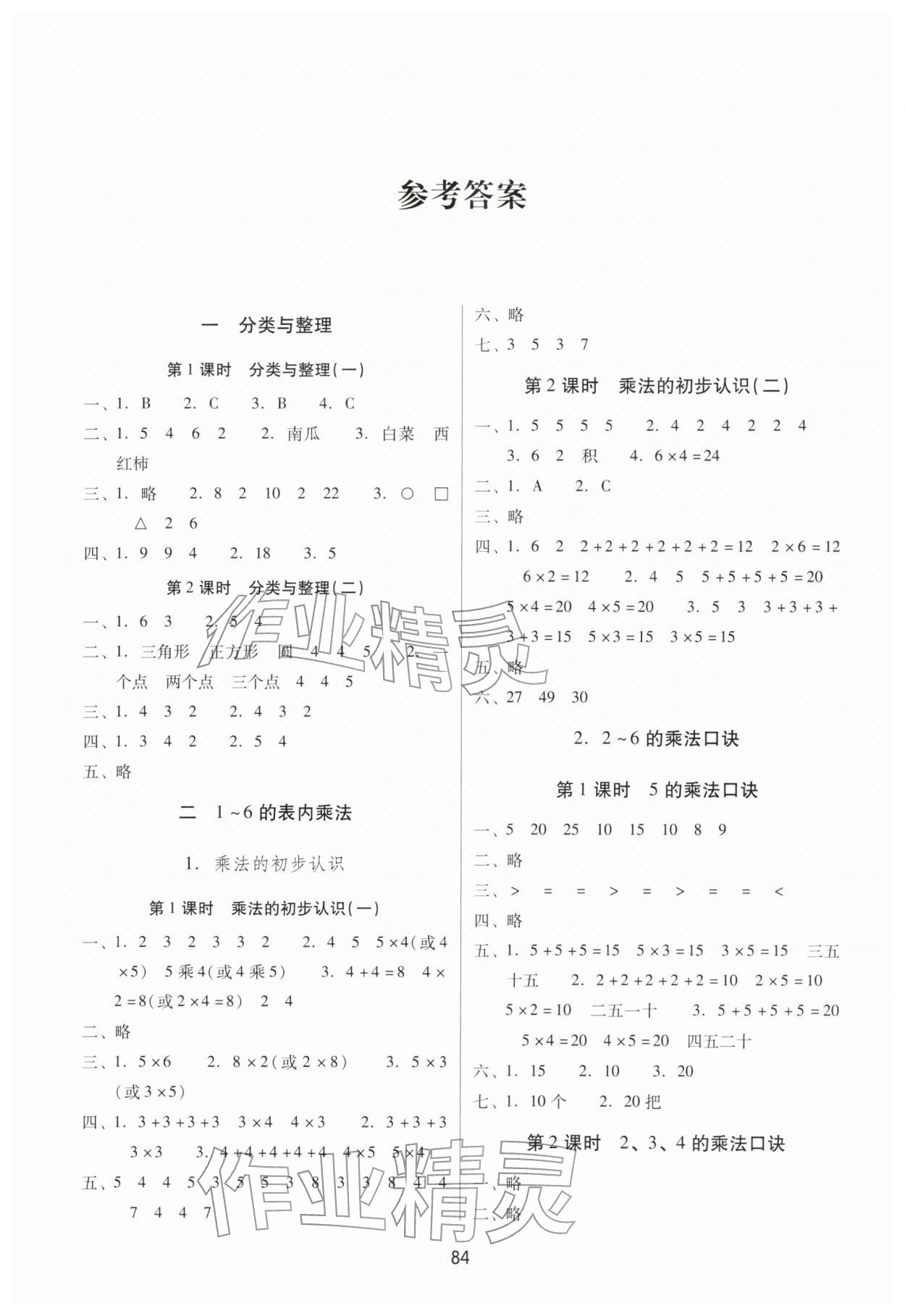 2025年课课练云南师大附小全优作业二年级数学上册人教版 参考答案第1页