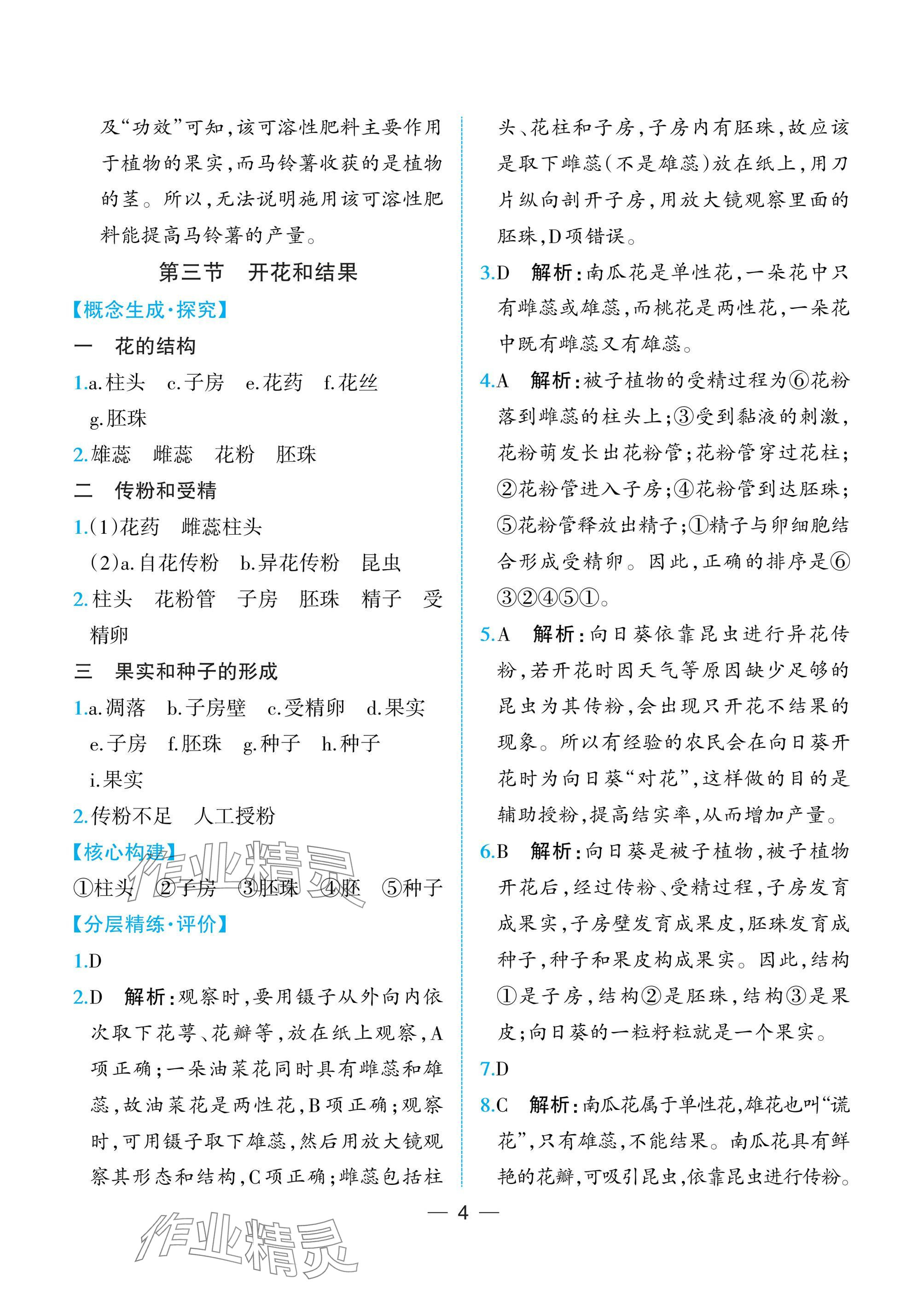 2025年人教金學典同步解析與測評七年級生物下冊人教版重慶專版 參考答案第4頁