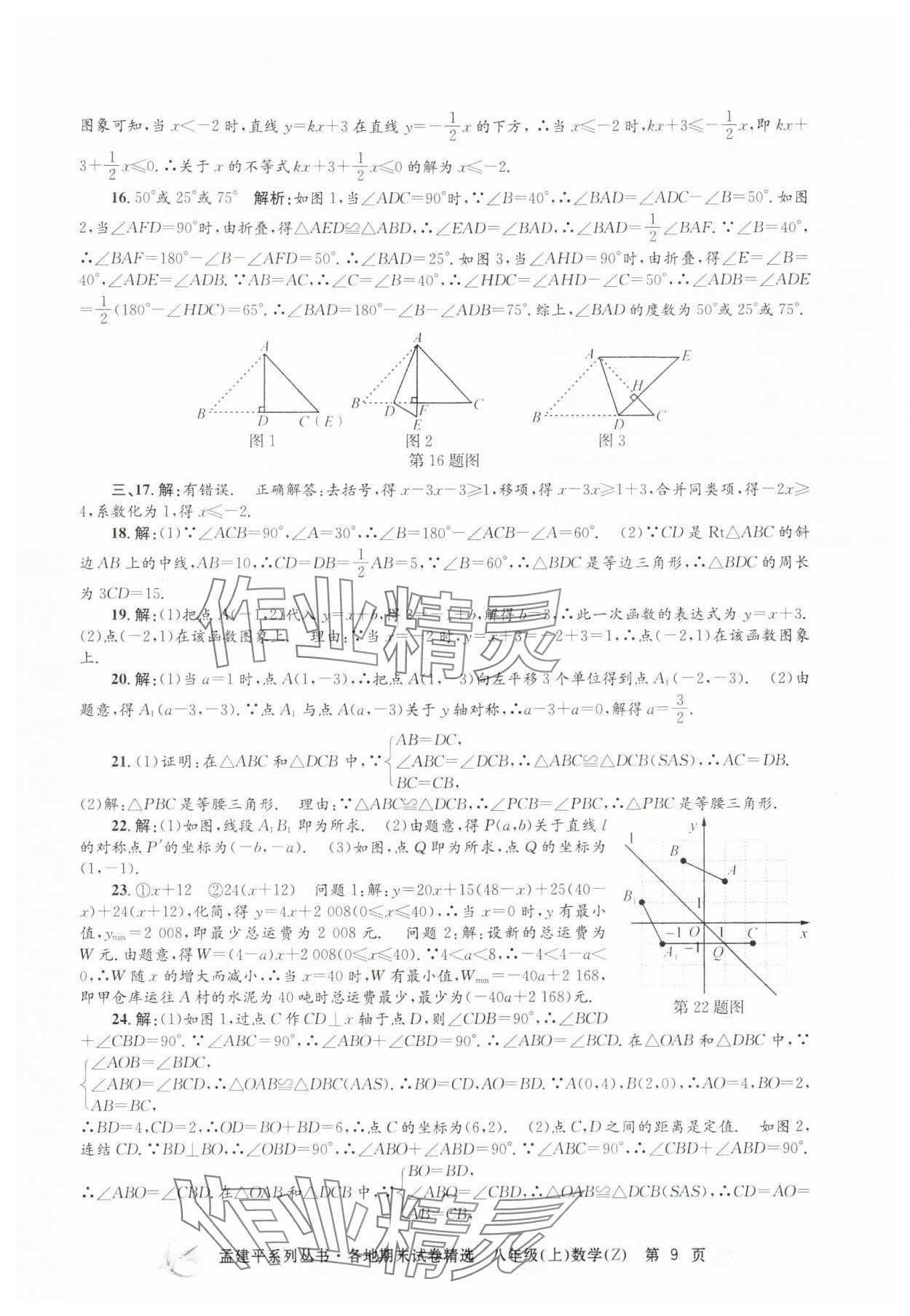 2024年孟建平各地期末試卷精選八年級數(shù)學(xué)上冊浙教版 第9頁