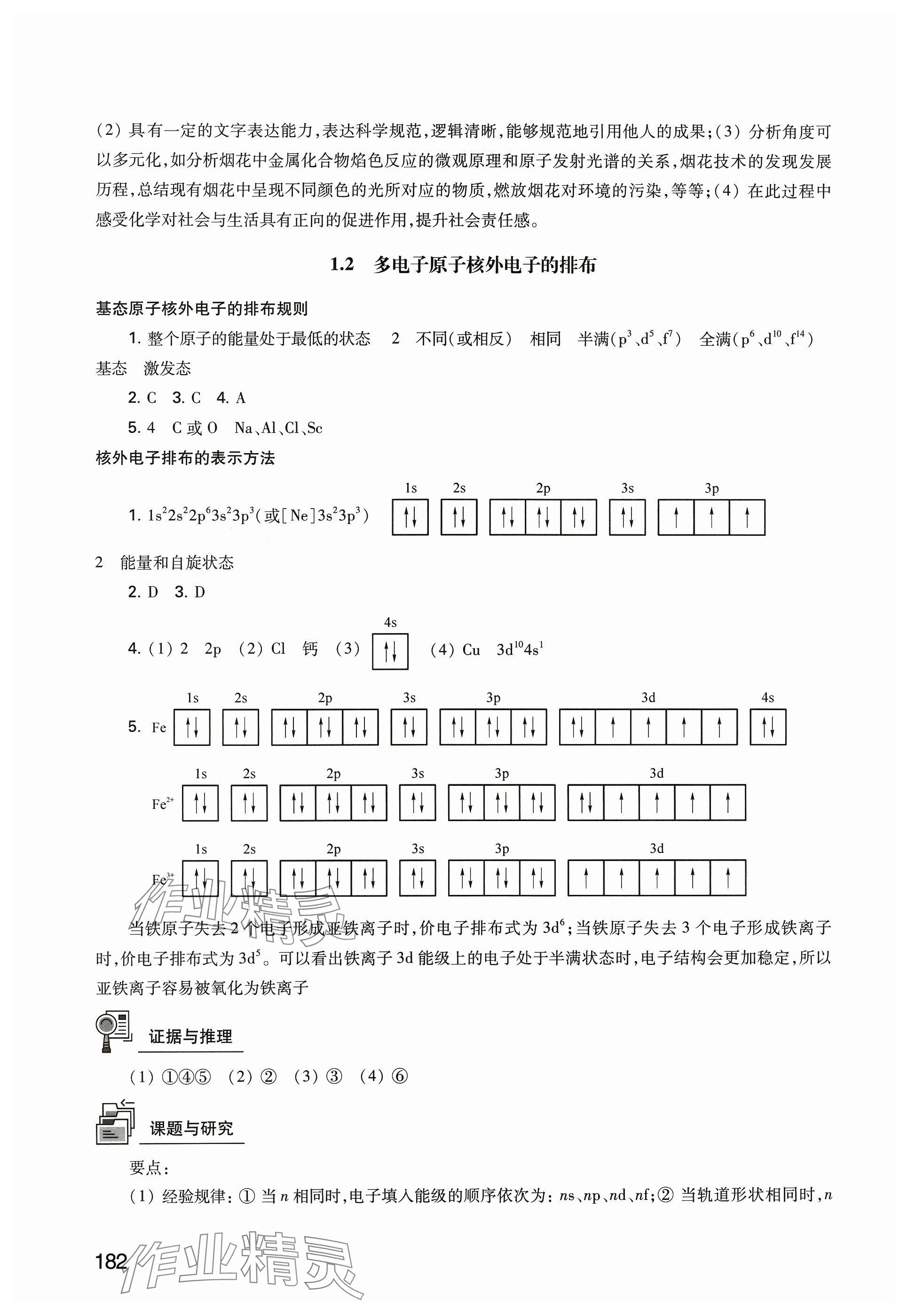 2024年練習(xí)部分高中化學(xué)選擇性必修2滬教版 參考答案第2頁(yè)