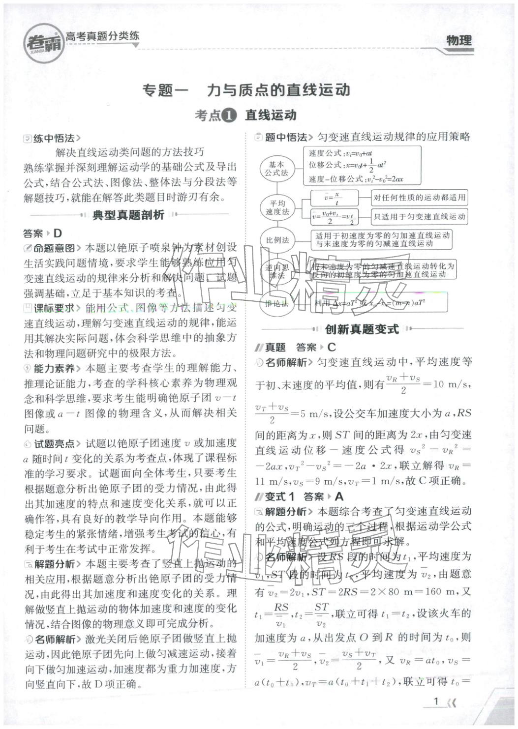 2026年卷霸高考真题分类练物理 第1页