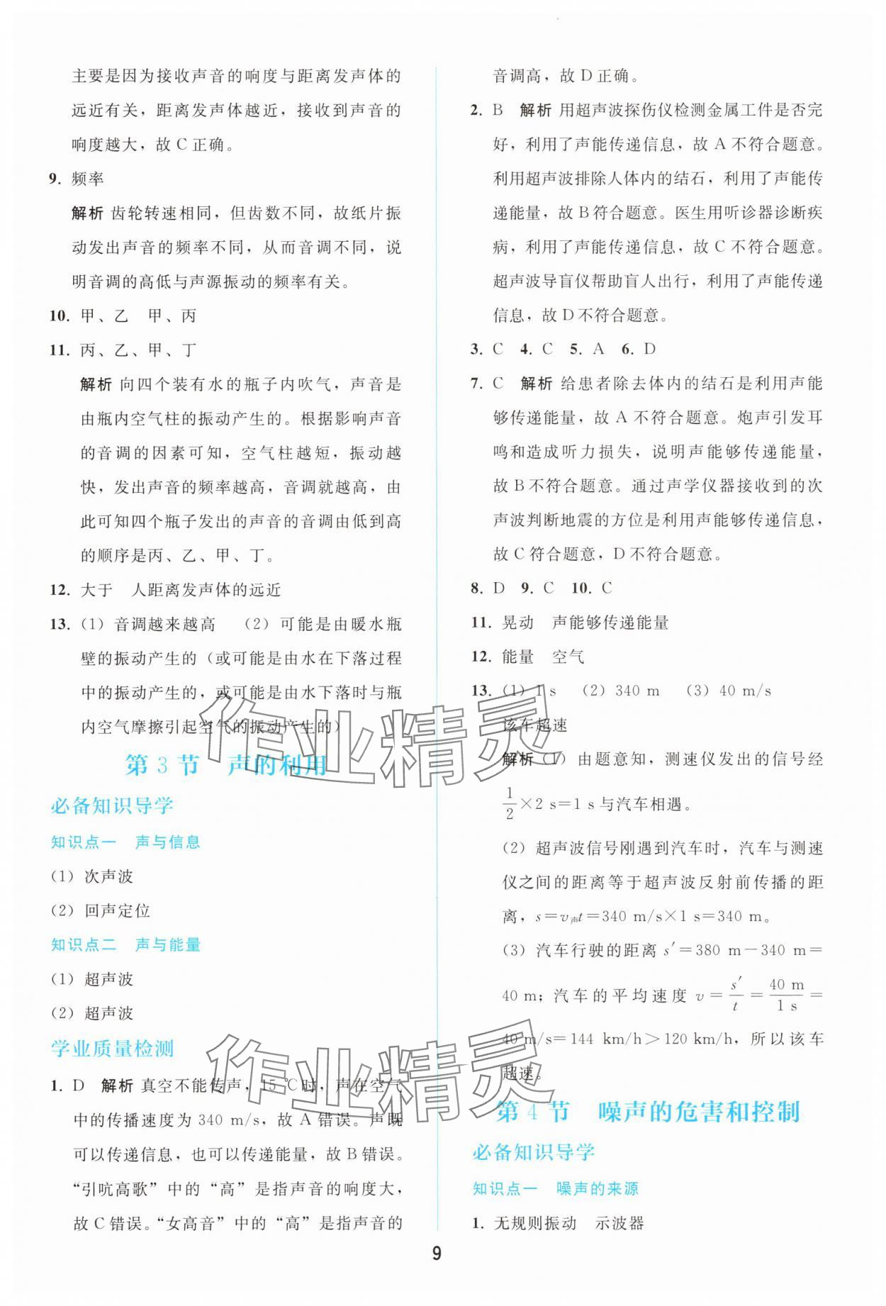 2025年同步轻松练习八年级物理上册人教版精编版 参考答案第8页