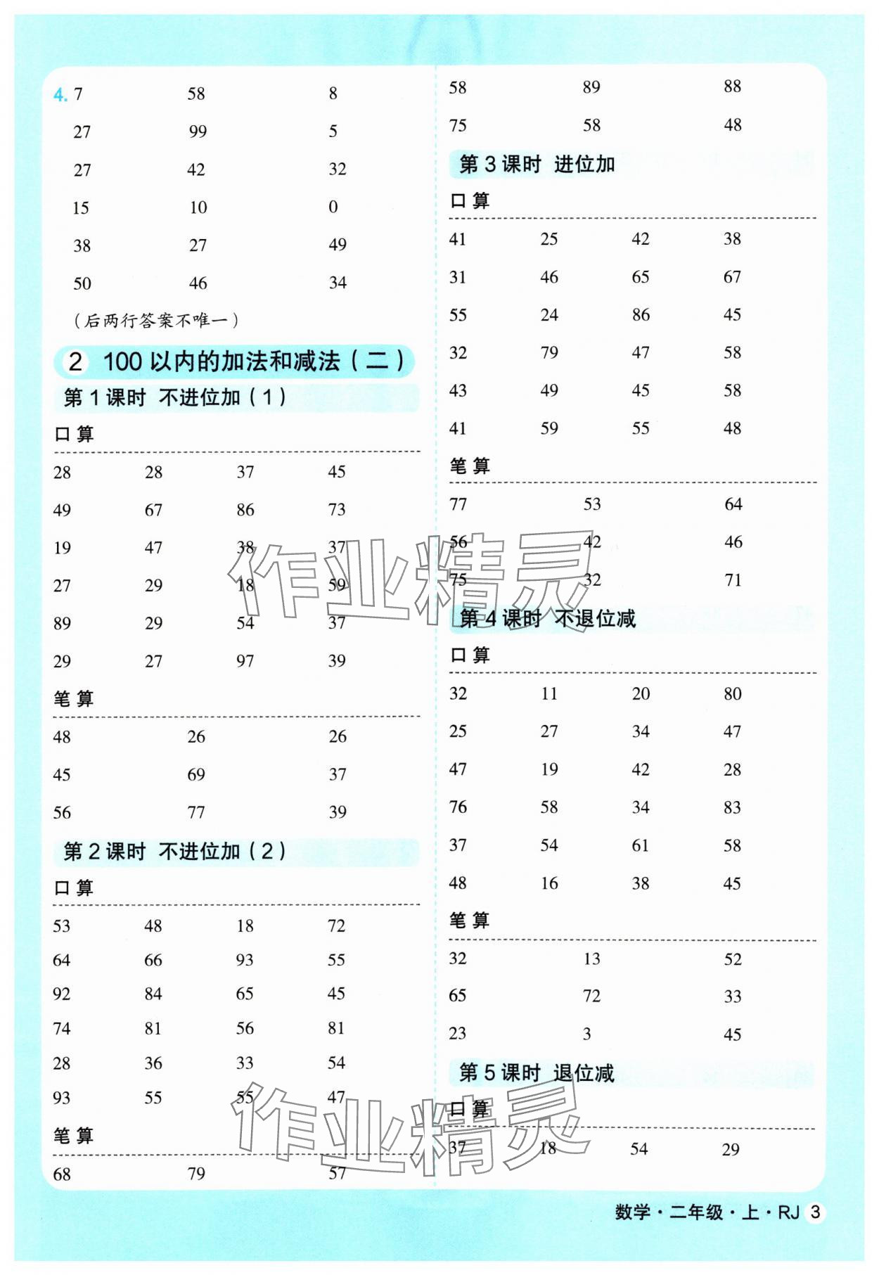 2024年口算天天練延邊大學出版社二年級數學上冊人教版 參考答案第3頁