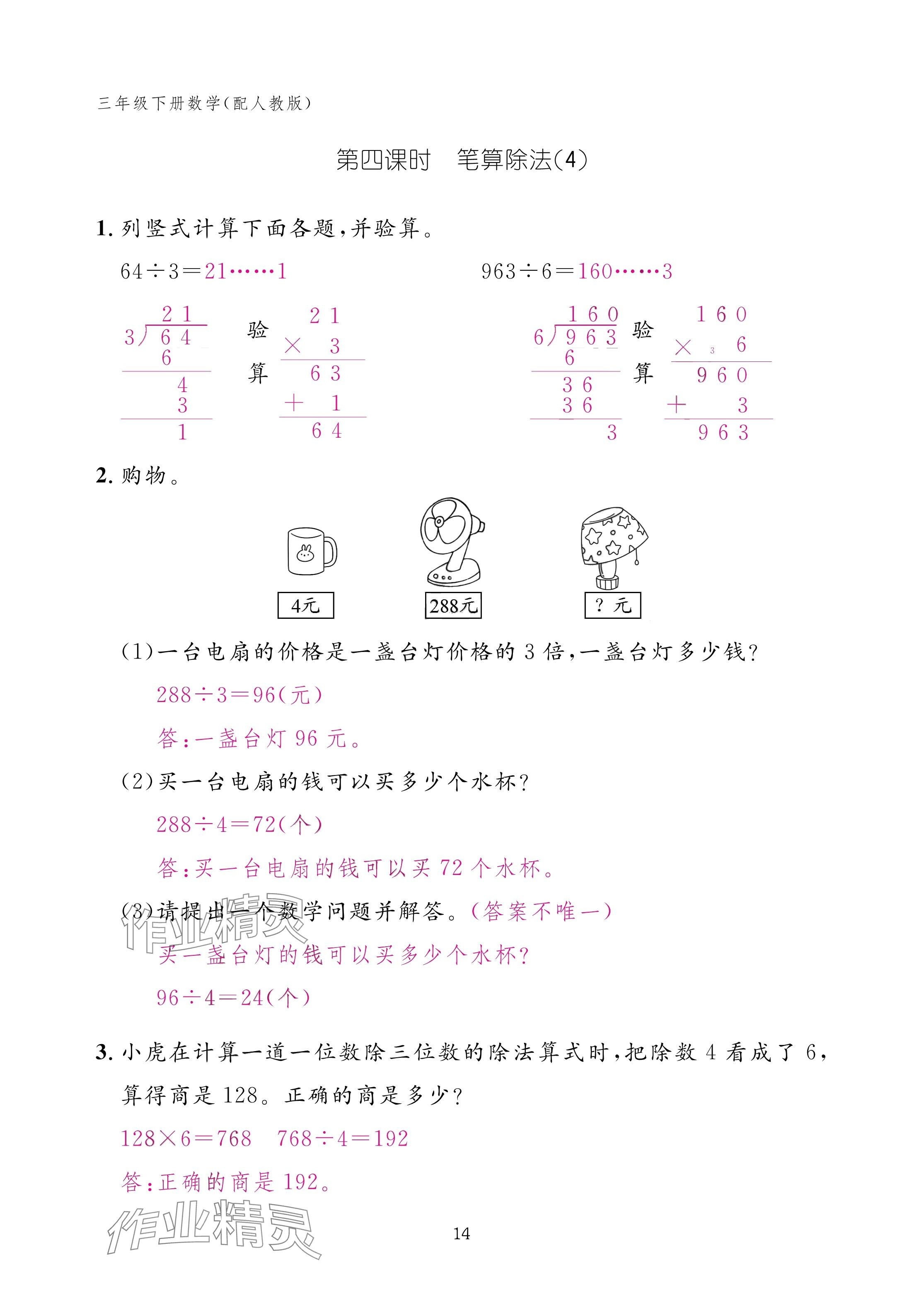2025年作業(yè)本江西教育出版社三年級數(shù)學下冊人教版 參考答案第14頁