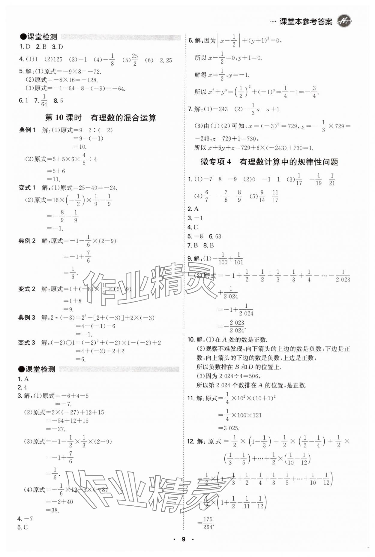 2024年學(xué)霸智慧課堂七年級數(shù)學(xué)上冊人教版 第9頁