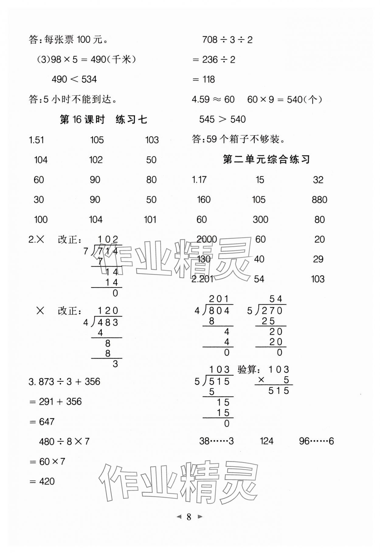 2025年全能手同步計(jì)算三年級(jí)數(shù)學(xué)下冊(cè)人教版 第8頁(yè)