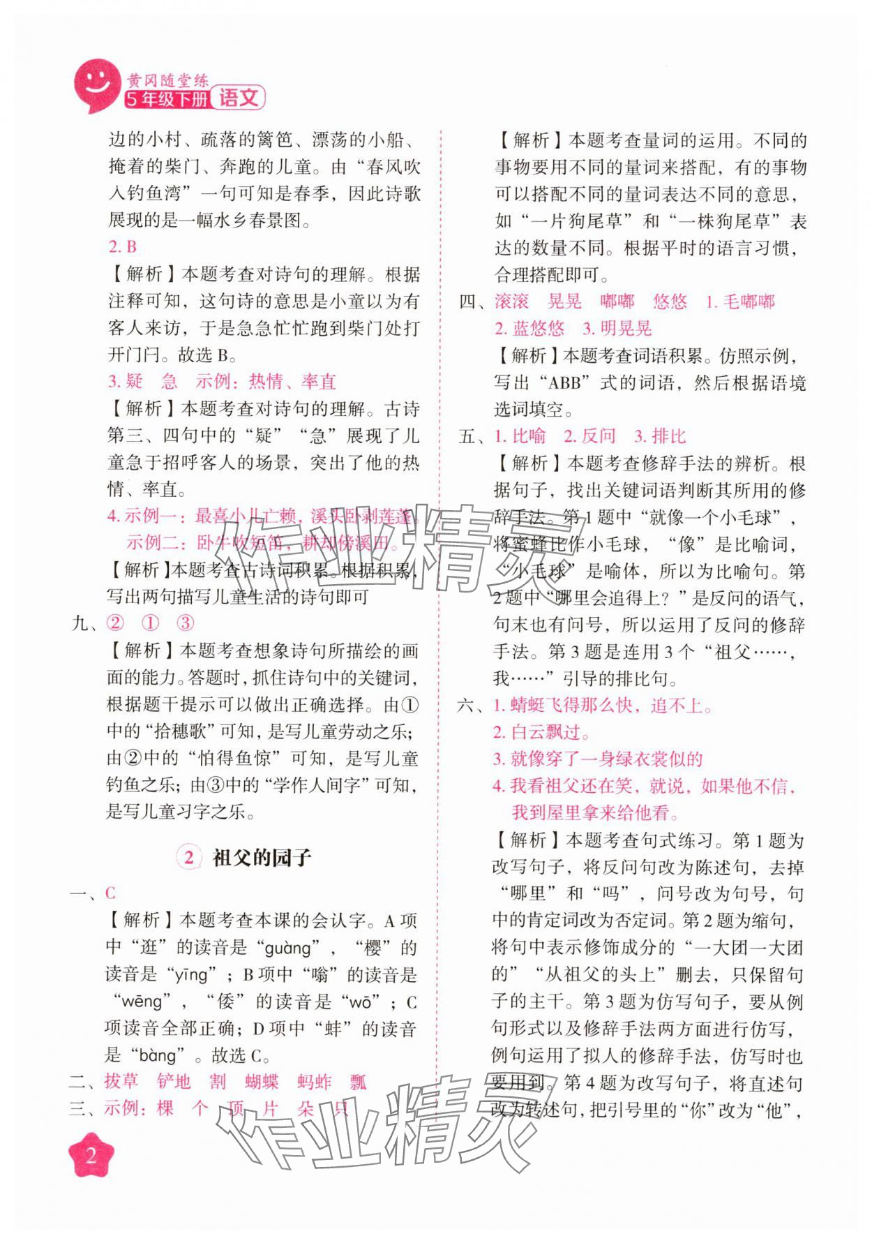 2025年黄冈随堂练五年级语文下册人教版 第2页