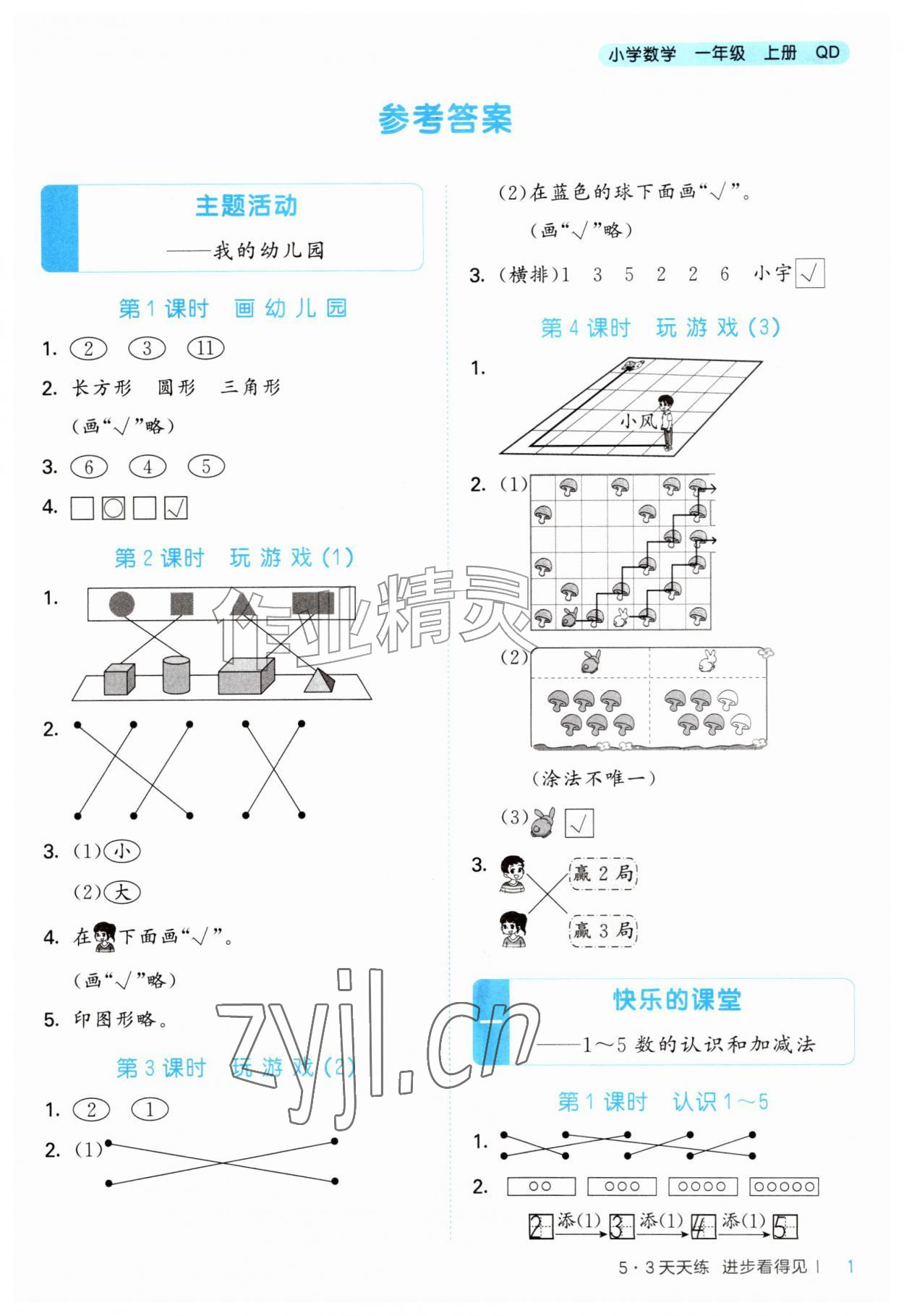 2026年53天天练一年级数学上册青岛版&nbsp;第1页