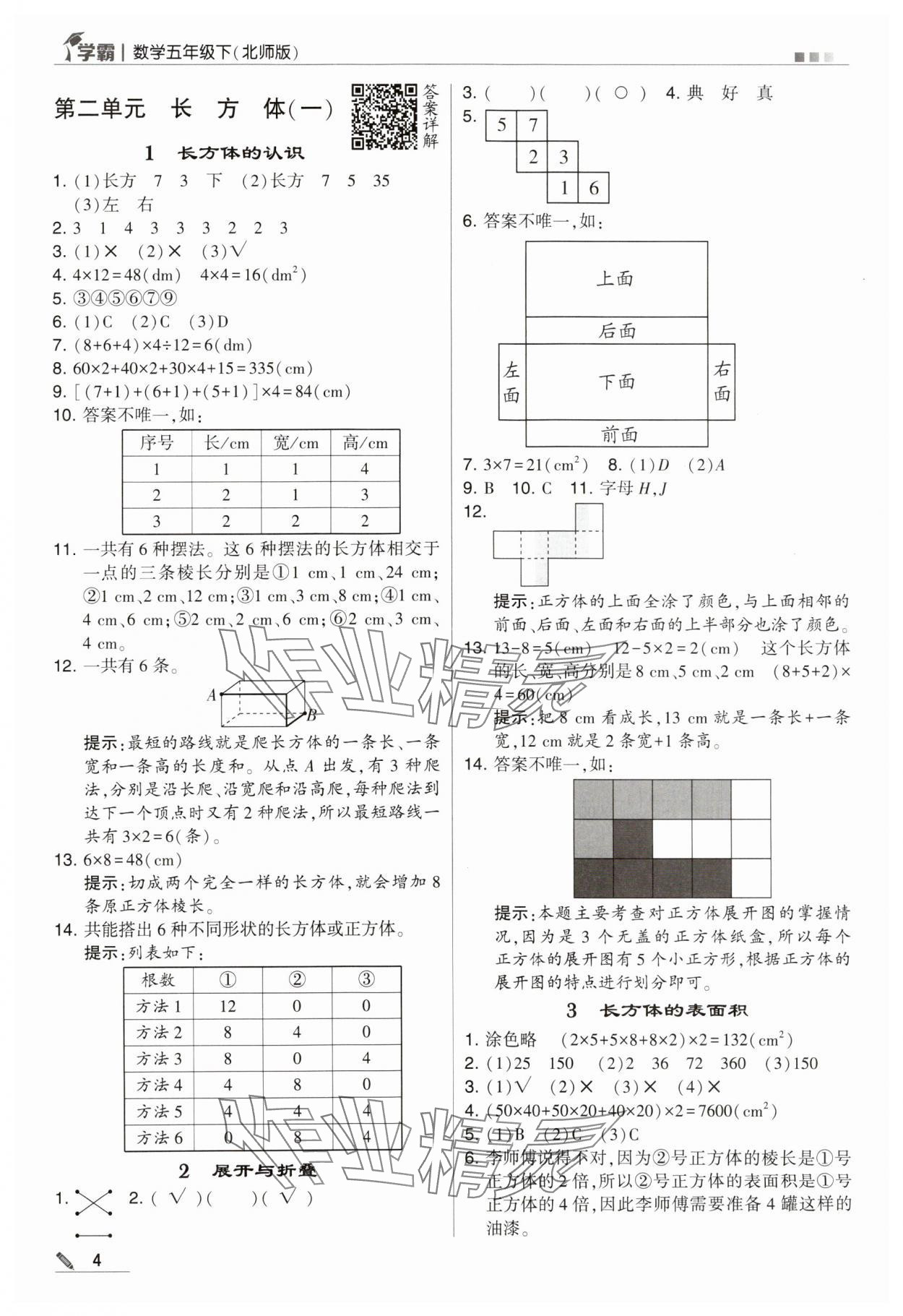 2024年乔木图书学霸五年级数学下册北师大版 第4页