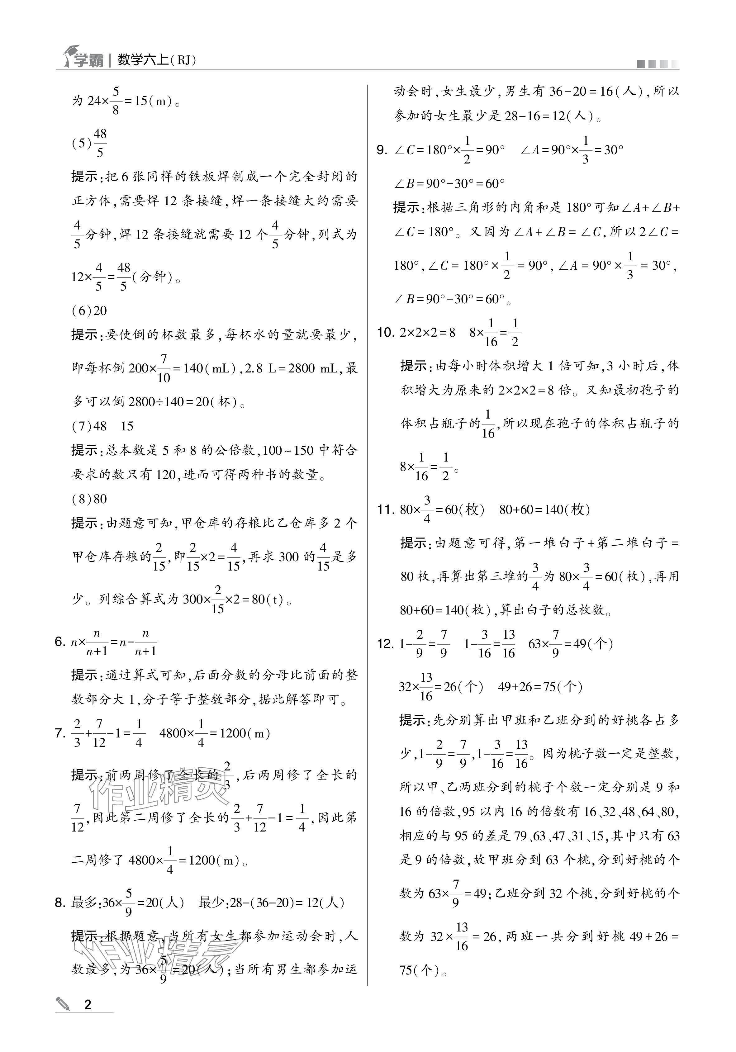 2024年學(xué)霸甘肅少年兒童出版社六年級(jí)數(shù)學(xué)上冊(cè)人教版 參考答案第2頁