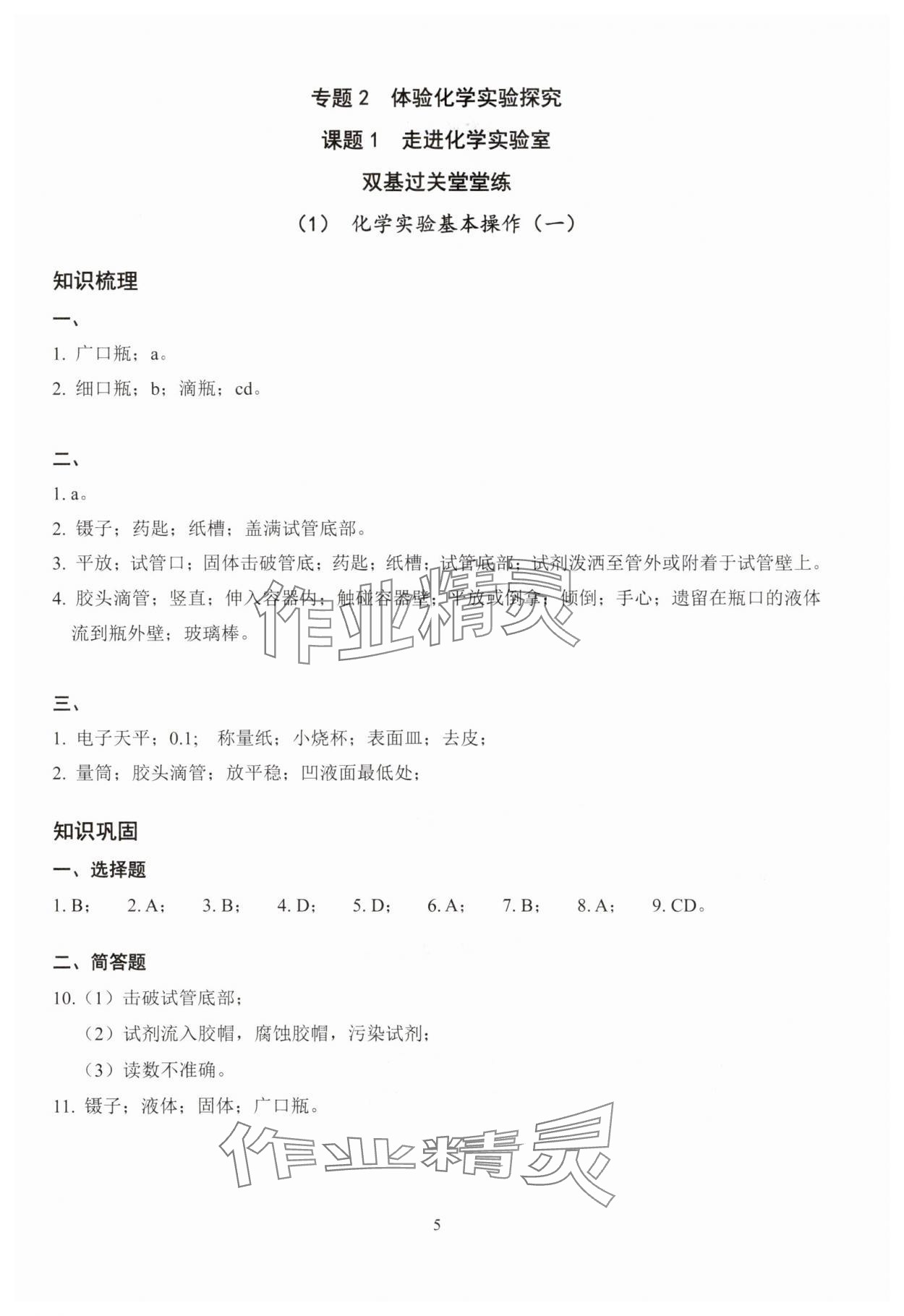 2025年雙基過關(guān)堂堂練八年級(jí)化學(xué)滬教版五四制 參考答案第5頁