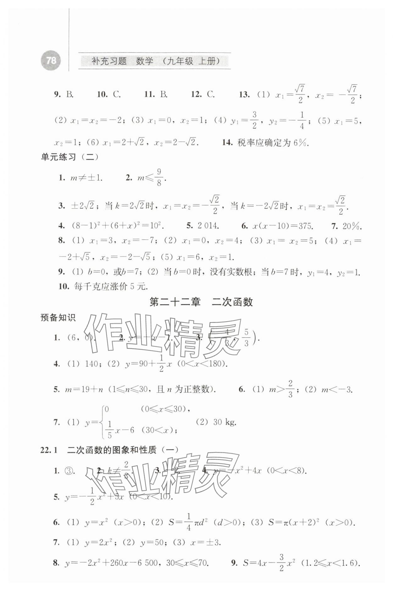 2023年补充习题九年级数学上册人教版人民教育出版社 参考答案第3页