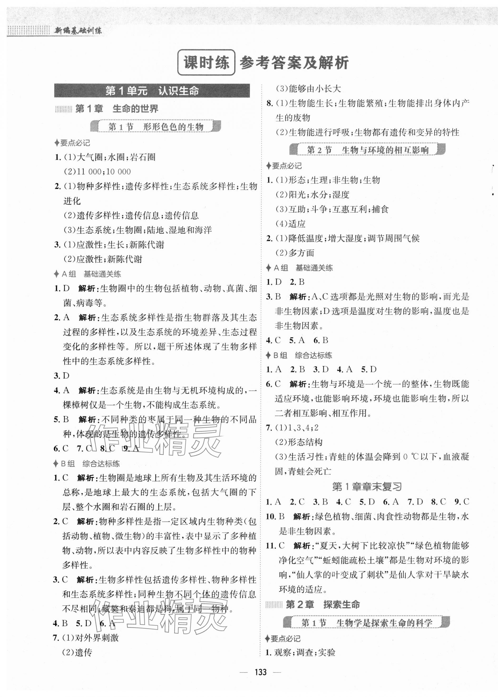 2023年新编基础训练七年级生物上册北师大版 第1页