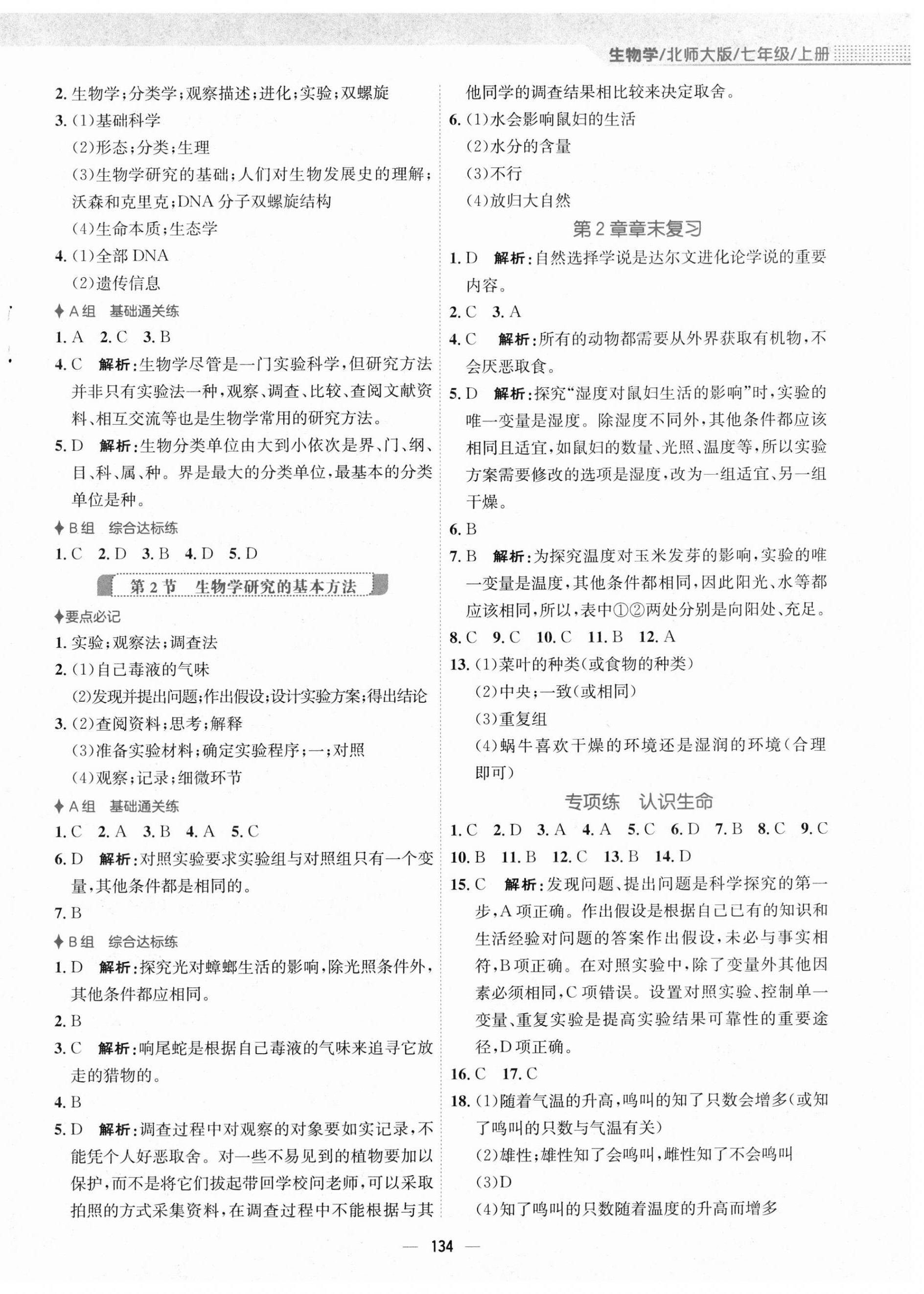 2023年新编基础训练七年级生物上册北师大版 第2页