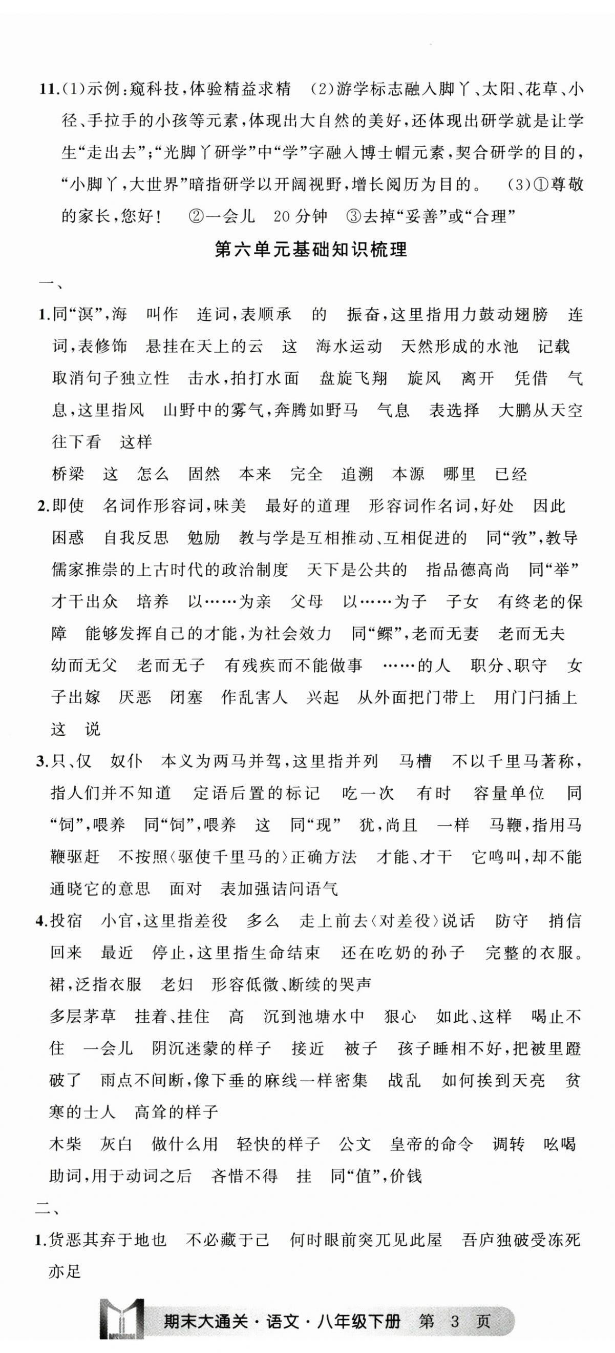 2024年名师面对面期末大通关八年级语文下册人教版浙江专版 参考答案第8页