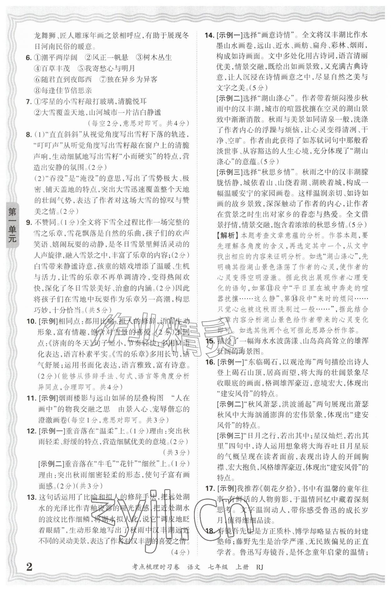 2026年王朝霞考点梳理时习卷七年级语文上册人教版&nbsp;第2页