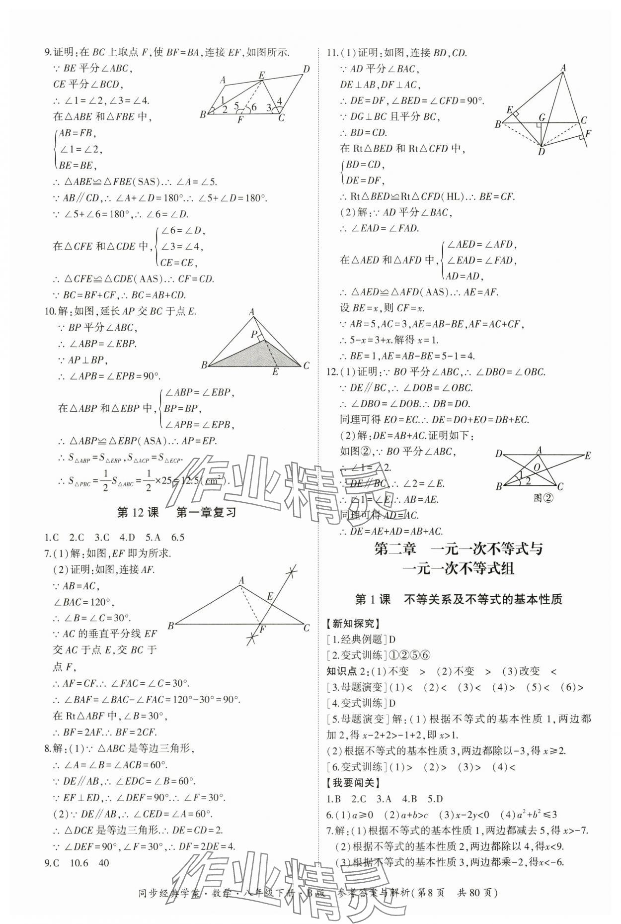 2024年同步經(jīng)典學(xué)案八年級(jí)數(shù)學(xué)下冊(cè)北師大版 第8頁(yè)