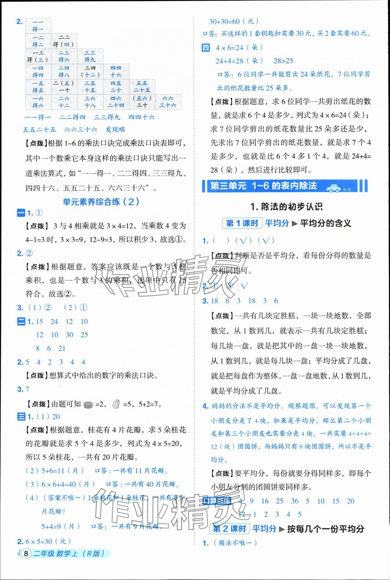2025年綜合應(yīng)用創(chuàng)新題典中點(diǎn)二年級(jí)數(shù)學(xué)上冊(cè)人教版浙江專(zhuān)版&nbsp;參考答案第8頁(yè)